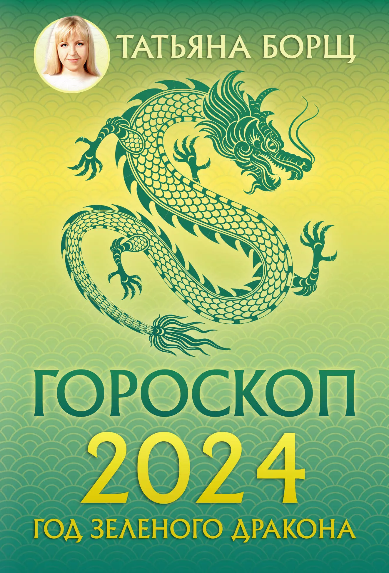 Борщ Татьяна Юрьевна - Гороскоп на 2024: год Зеленого Дракона