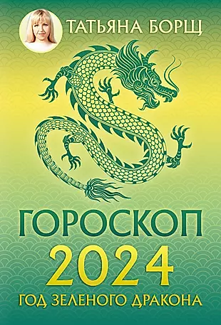 Гороскоп на 2024: год Зеленого Дракона — 2993050 — 1