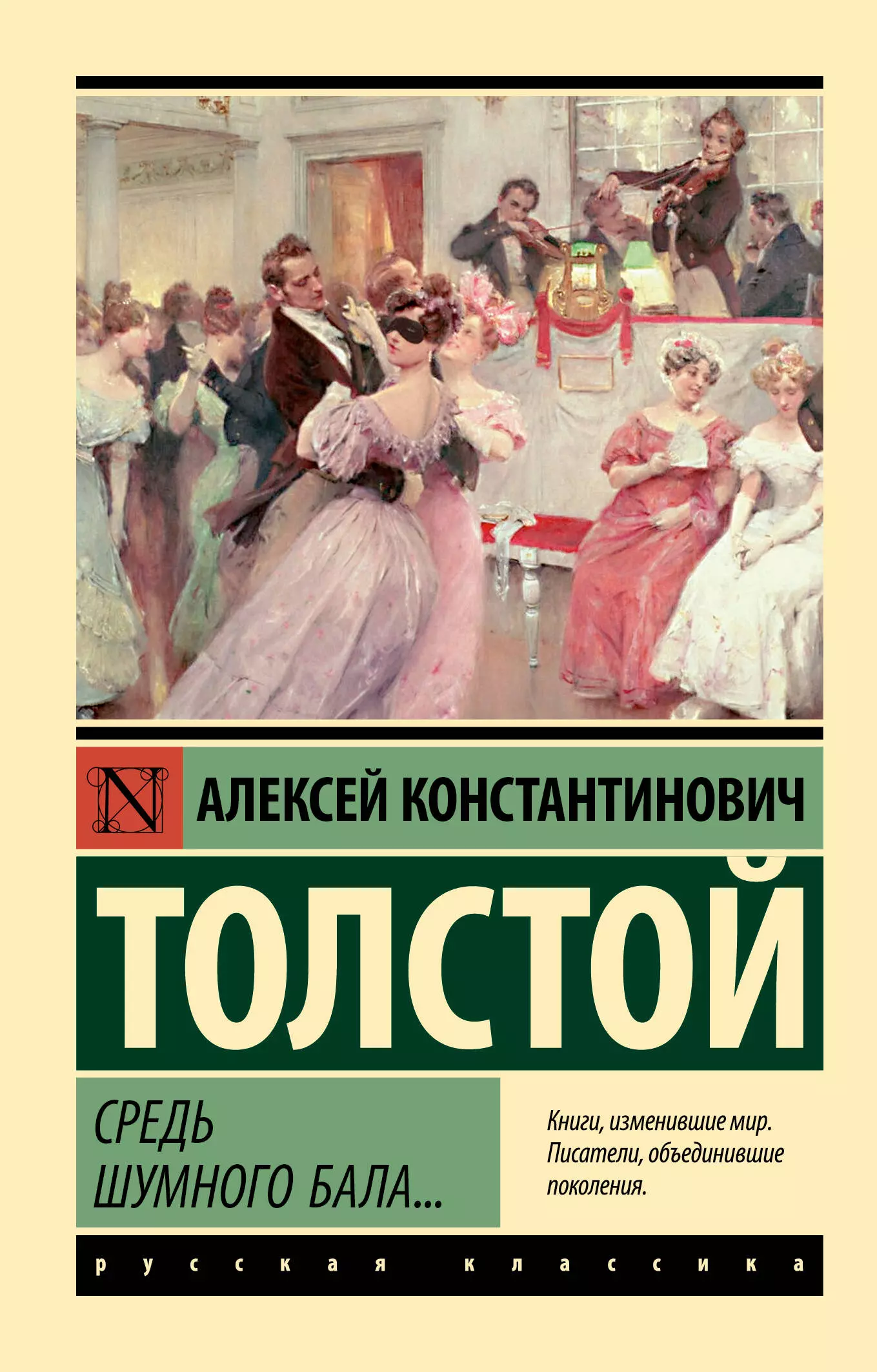 Толстой Алексей Константинович Средь шумного бала... толстой алексей константинович средь шумного бала