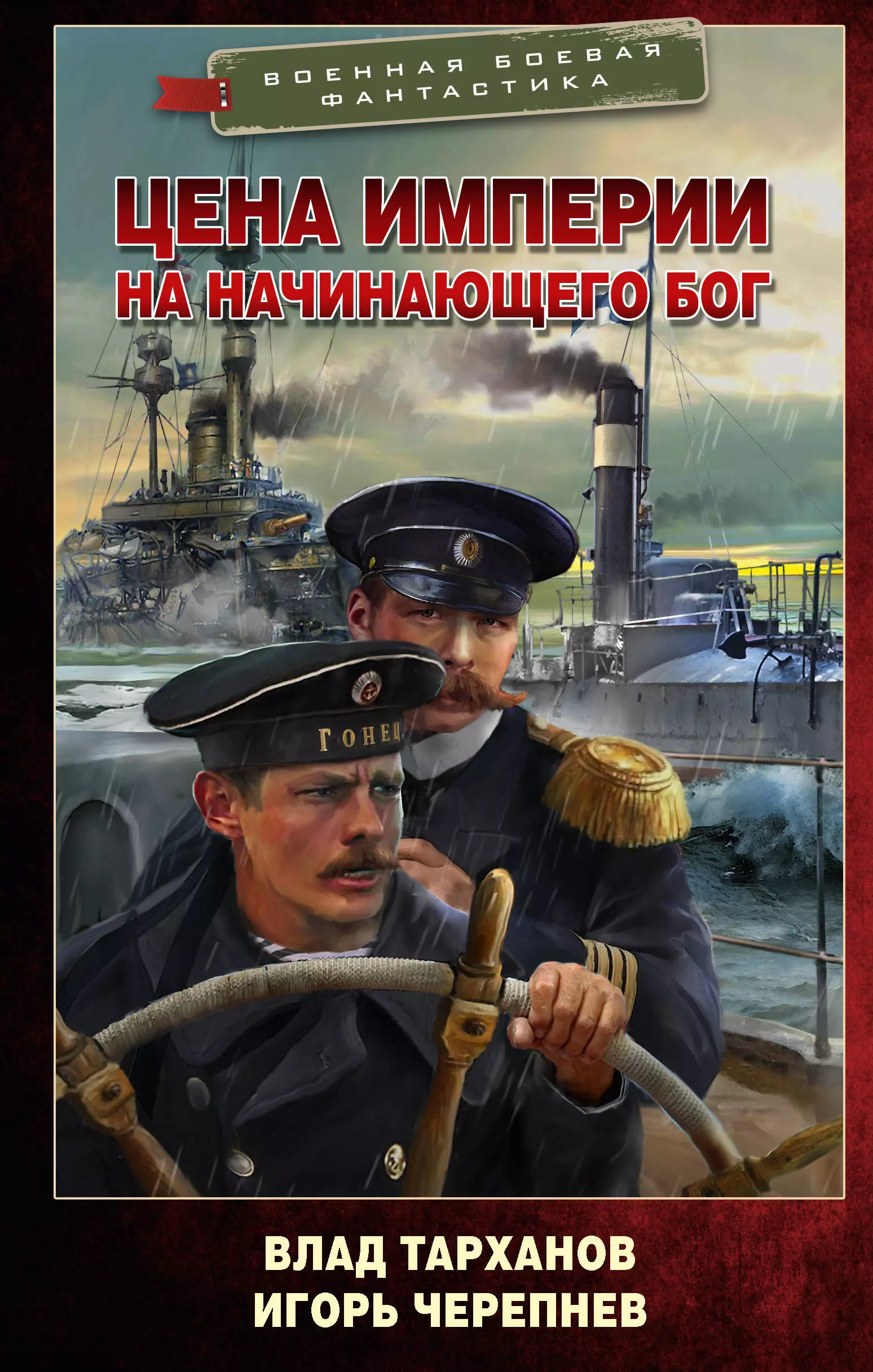 Черепнев Игорь Аркадьевич, Тарханов Виталий В. Цена империи. На начинающего Бог