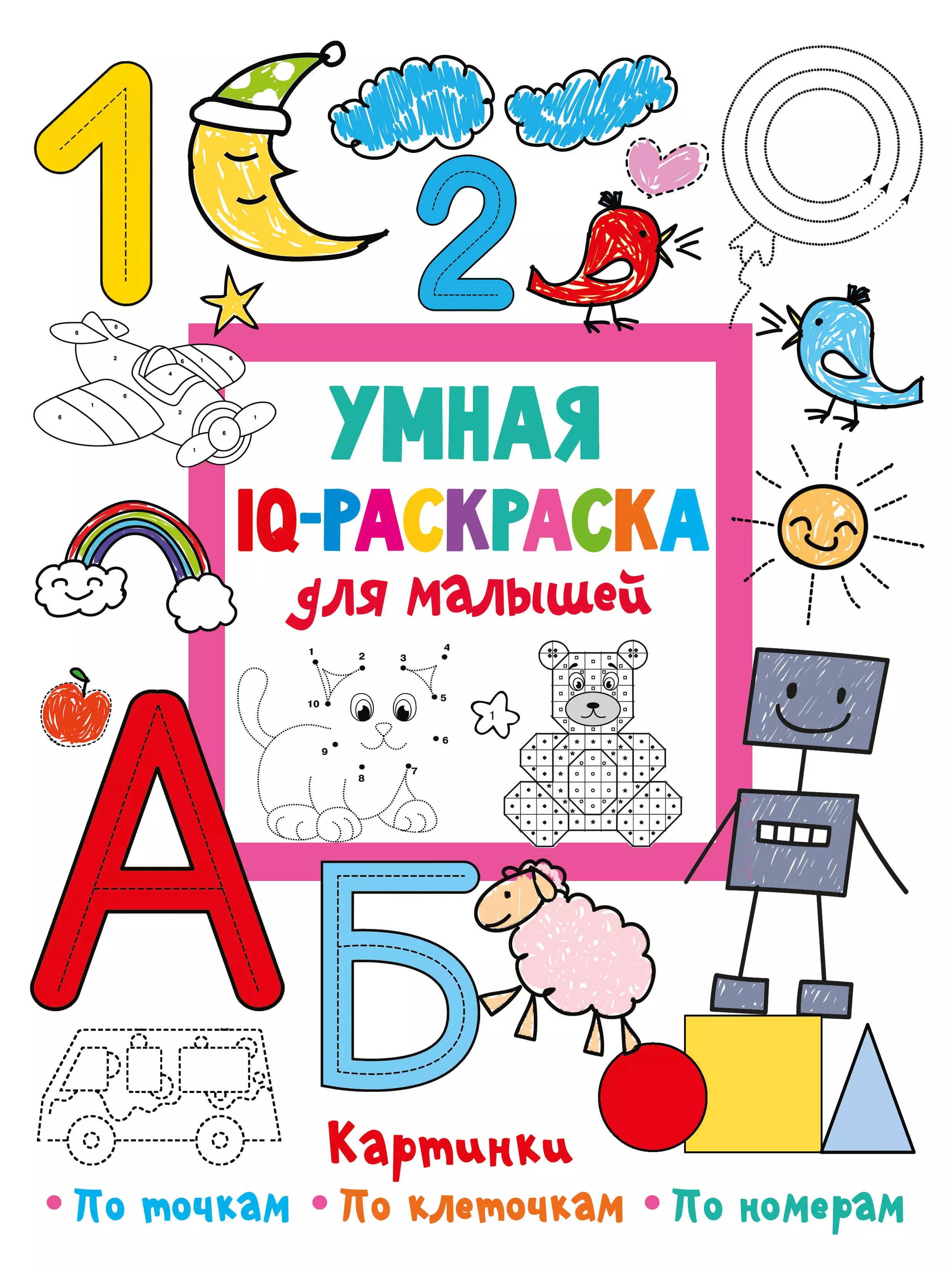 Умная IQ-раскраска для малышей моя первая книжка раскраска для малышей цифры буквы формы цвета и животные
