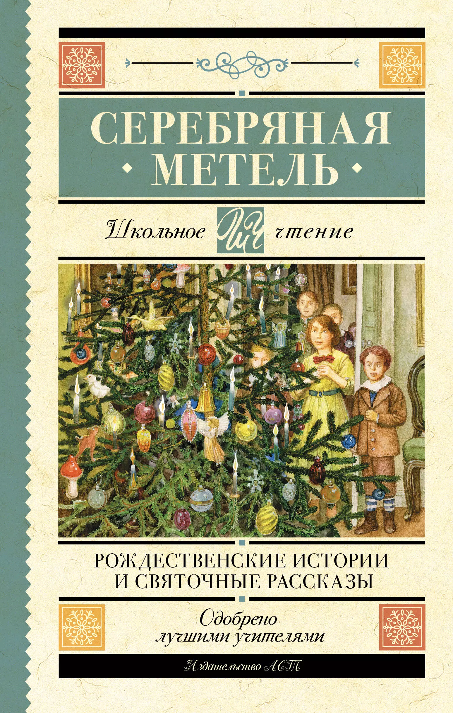 Лесков Николай Семенович, Гоголь Николай Васильевич, Достоевский Федор Михайлович Серебряная метель. Рождественские истории и святочные рассказы