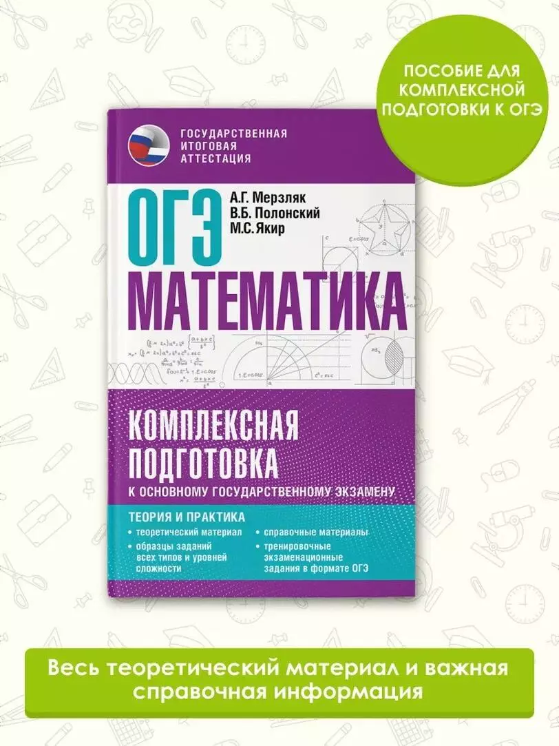 ОГЭ. Математика. Комплексная подготовка к основному государственному  экзамену: теория и практика (Аркадий Мерзляк, Виталий Полонский, Михаил  Якир) - купить книгу с доставкой в интернет-магазине «Читай-город». ISBN:  978-5-17-157377-5