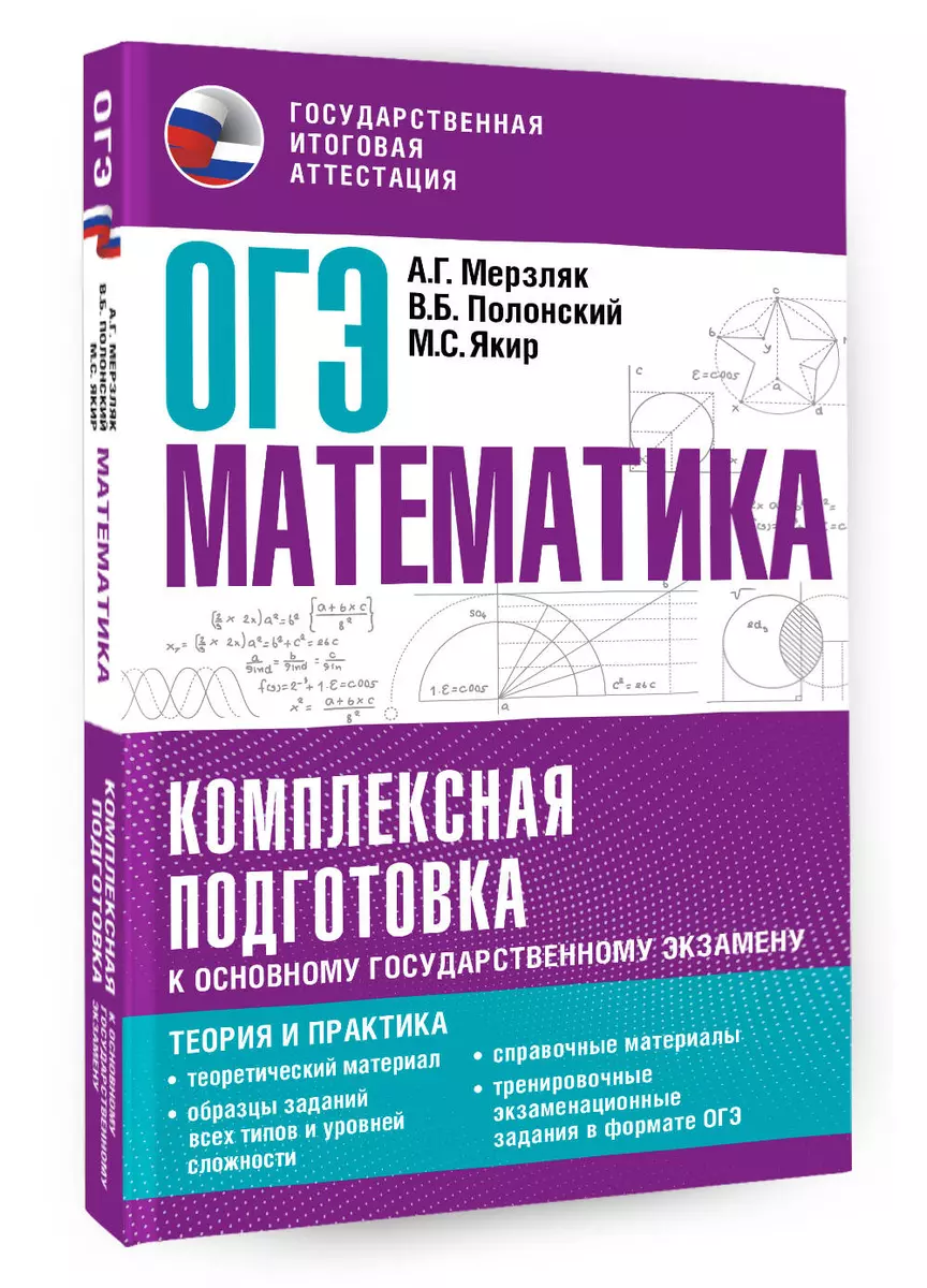 ОГЭ. Математика. Комплексная подготовка к основному государственному  экзамену: теория и практика (Аркадий Мерзляк, Виталий Полонский, Михаил  Якир) - купить книгу с доставкой в интернет-магазине «Читай-город». ISBN:  978-5-17-157377-5