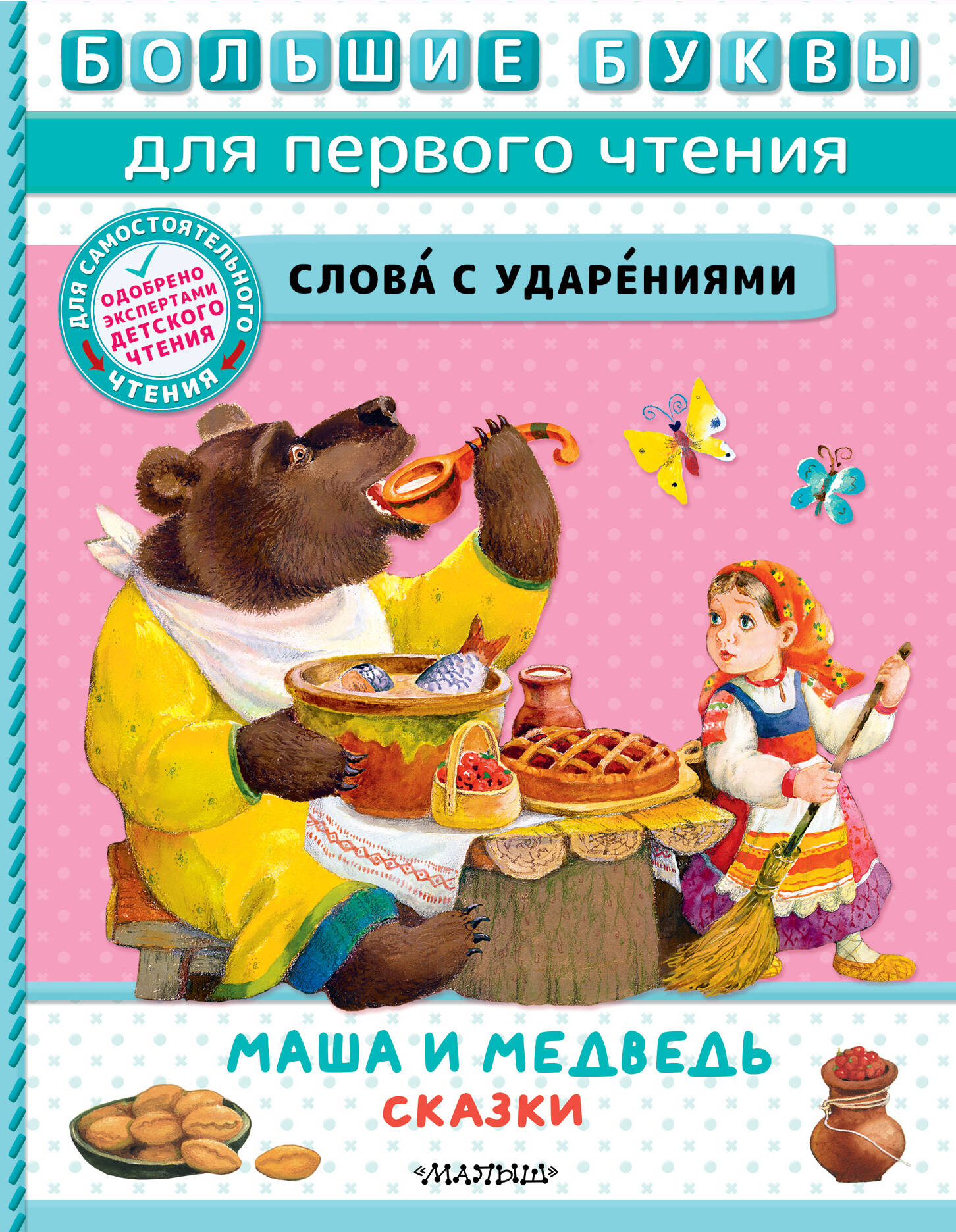 Аникин В.П. Маша и медведь. Сказки русские сказки для первого чтения
