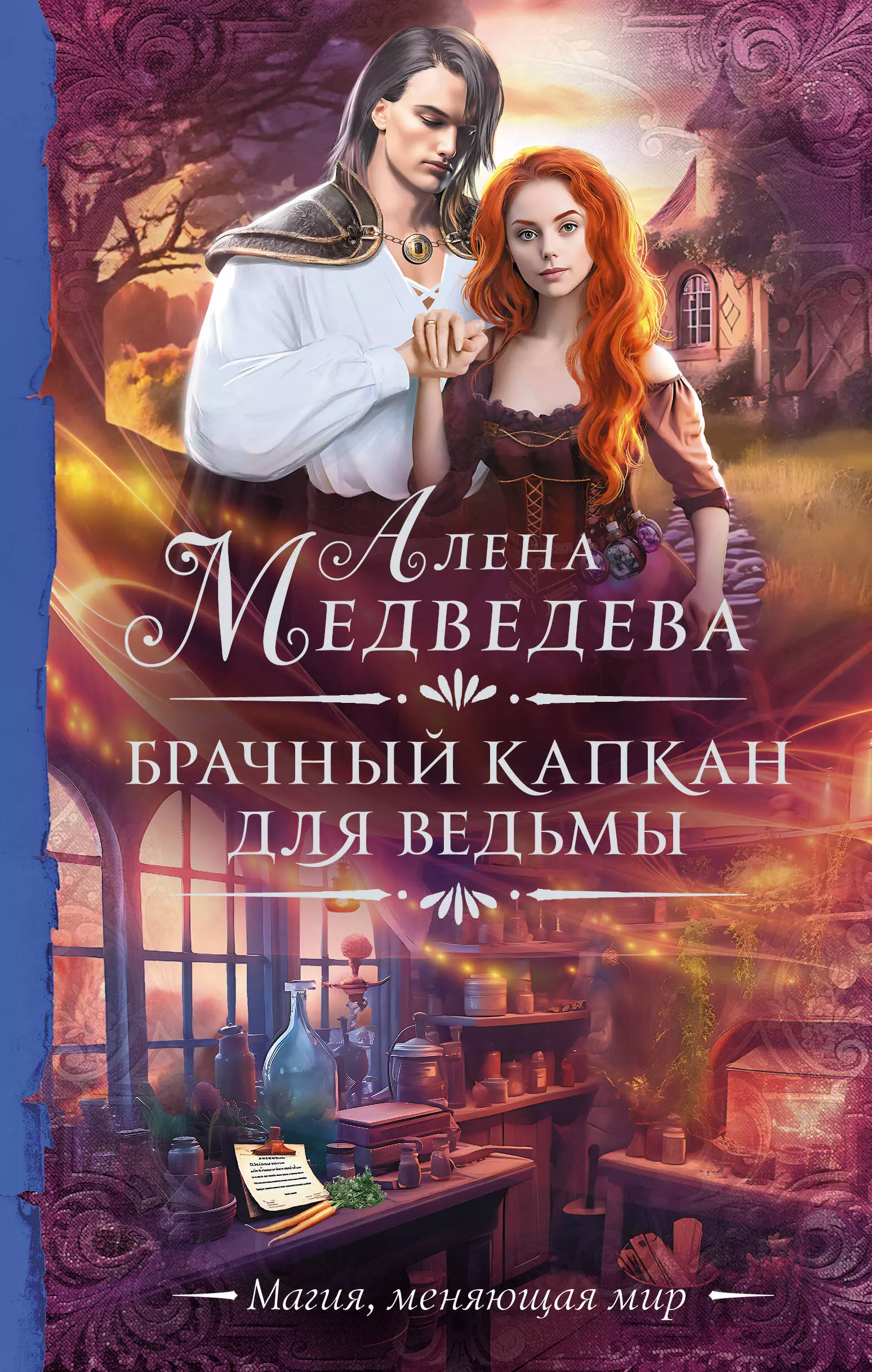 Медведева Алёна Викторовна Брачный капкан для ведьмы медведева а брачный капкан для ведьмы с автографом