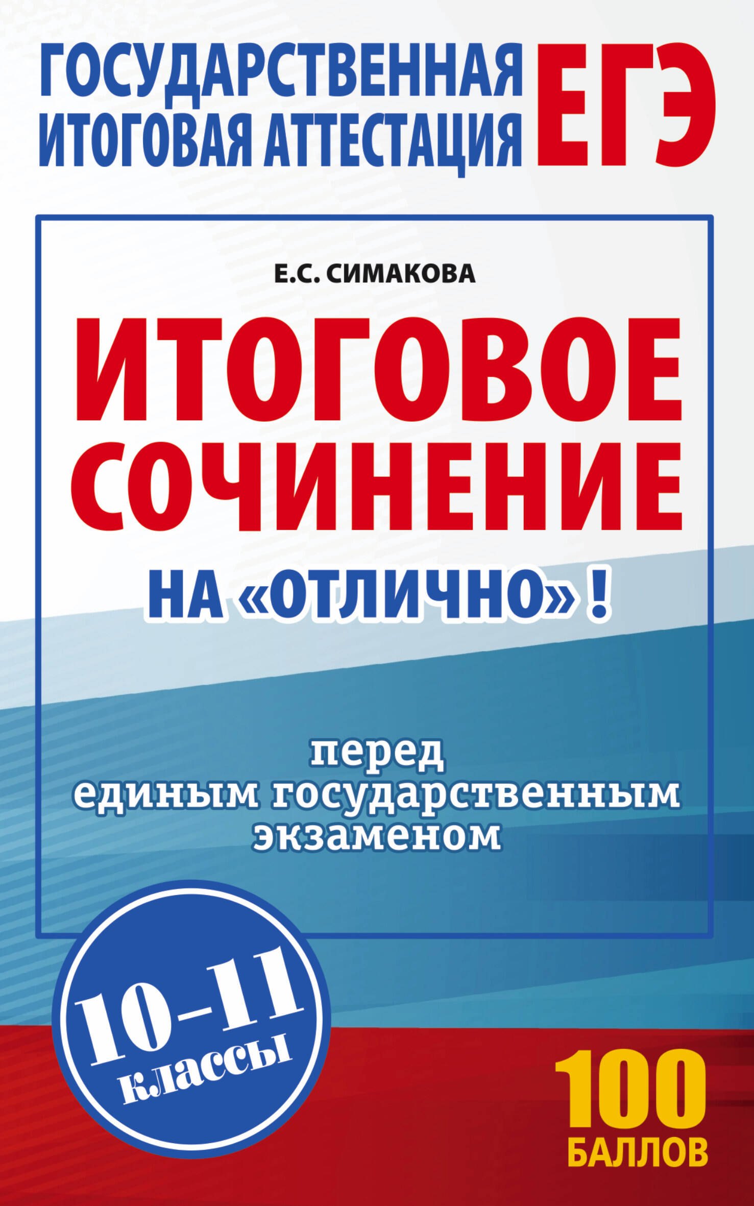 

Итоговое сочинение на "отлично" перед единым государственным экзаменом. 10-11 классы