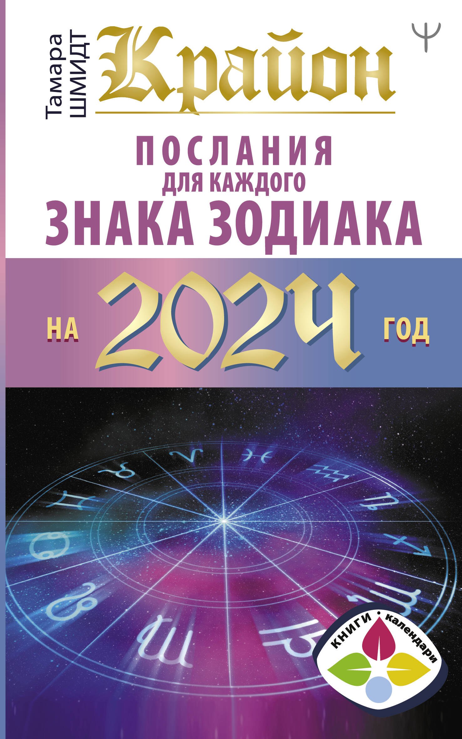 

Крайон. Послания для каждого Знака Зодиака на 2024 год