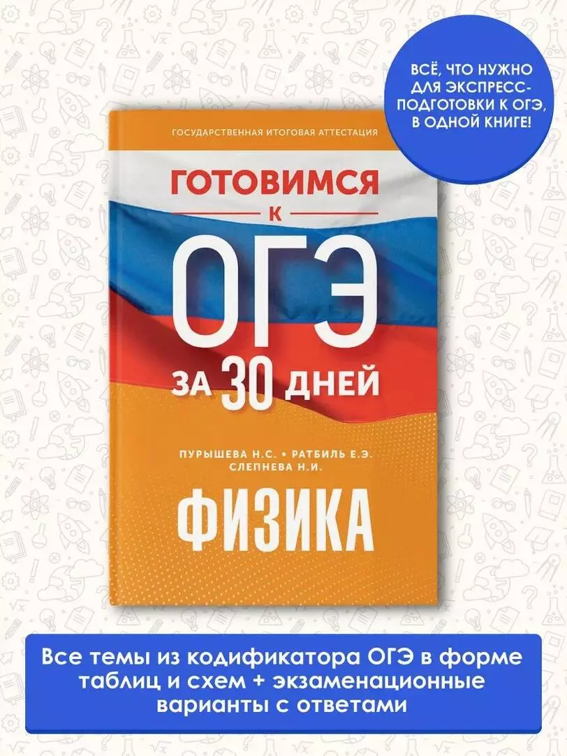 Готовимся к ОГЭ за 30 дней. Физика (Наталия Пурышева, Елена Ратбиль, Нина  Слепнева) - купить книгу с доставкой в интернет-магазине «Читай-город».  ISBN: 978-5-17-157653-0