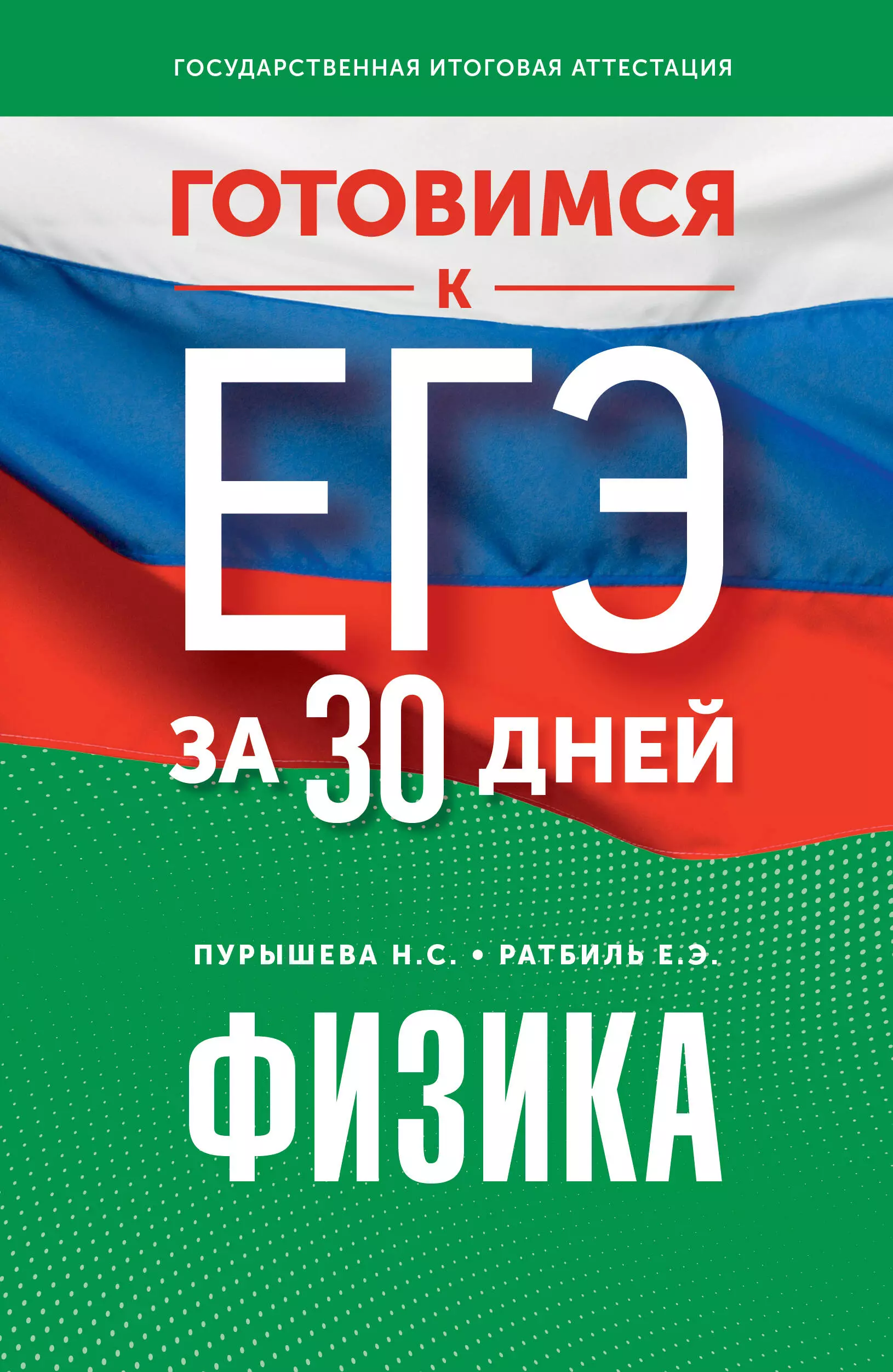 Пурышева Наталия Сергеевна, Ратбиль Елена Эммануиловна Готовимся к ЕГЭ за 30 дней. Физика