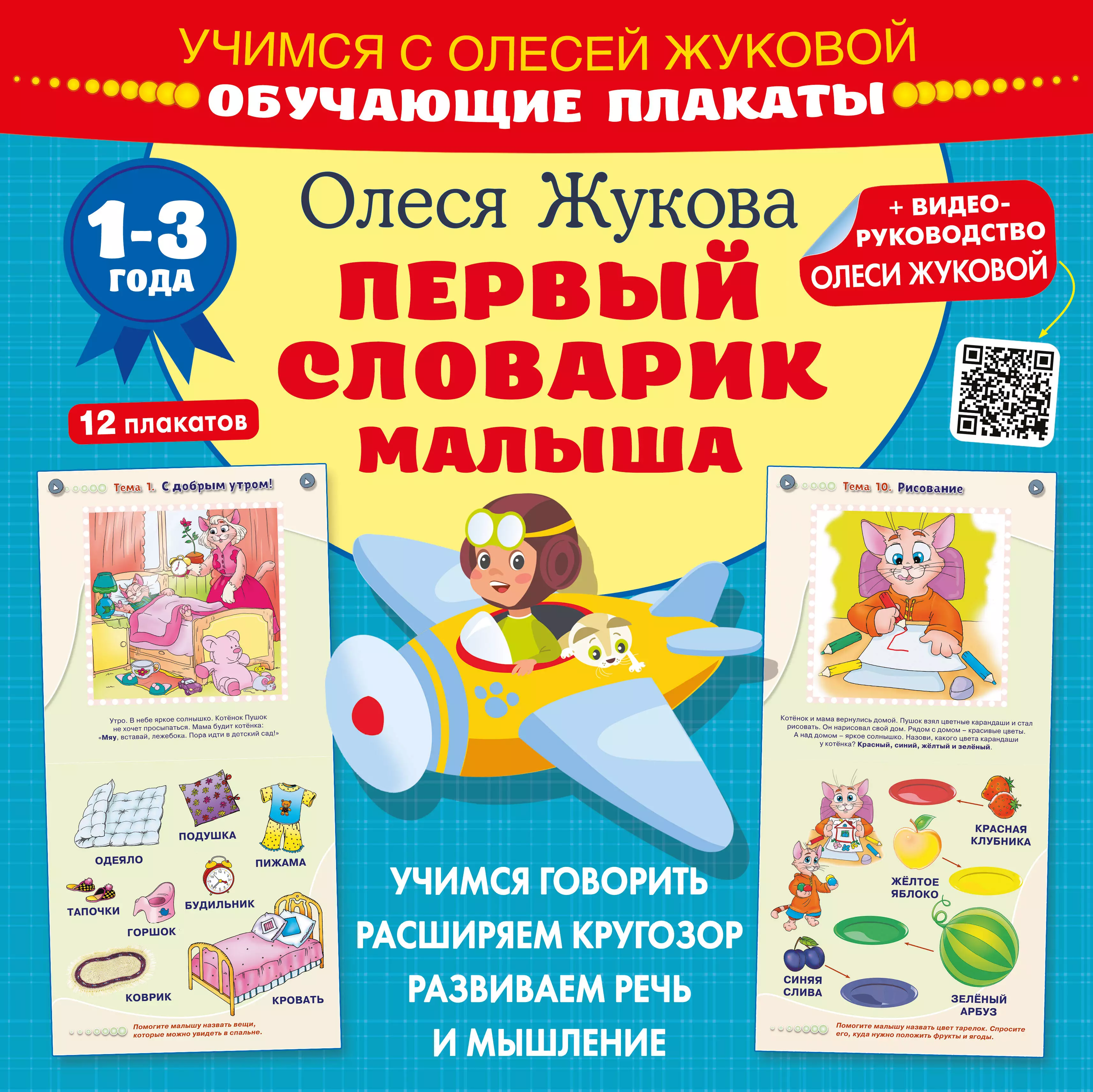 Первый словарик малыша. Обучающие плакаты. 1-3 года набор плакатов первые плакаты для малыша от 0 до 3 лет дмитриева в г