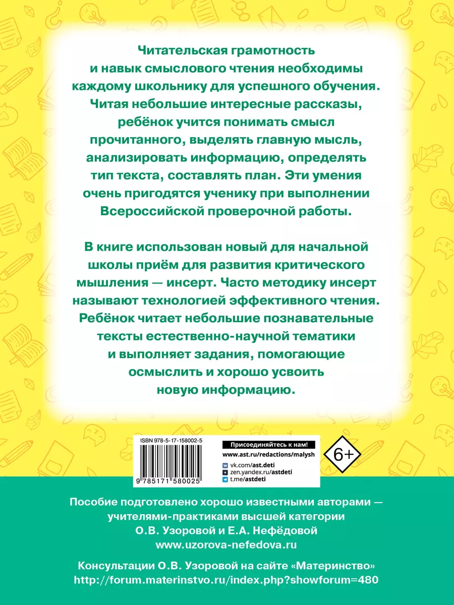 Чтение. Работа с текстом. 1 класс (Е.М. Нефедова, Ольга Узорова) - купить  книгу с доставкой в интернет-магазине «Читай-город». ISBN: 978-5-17-158002-5