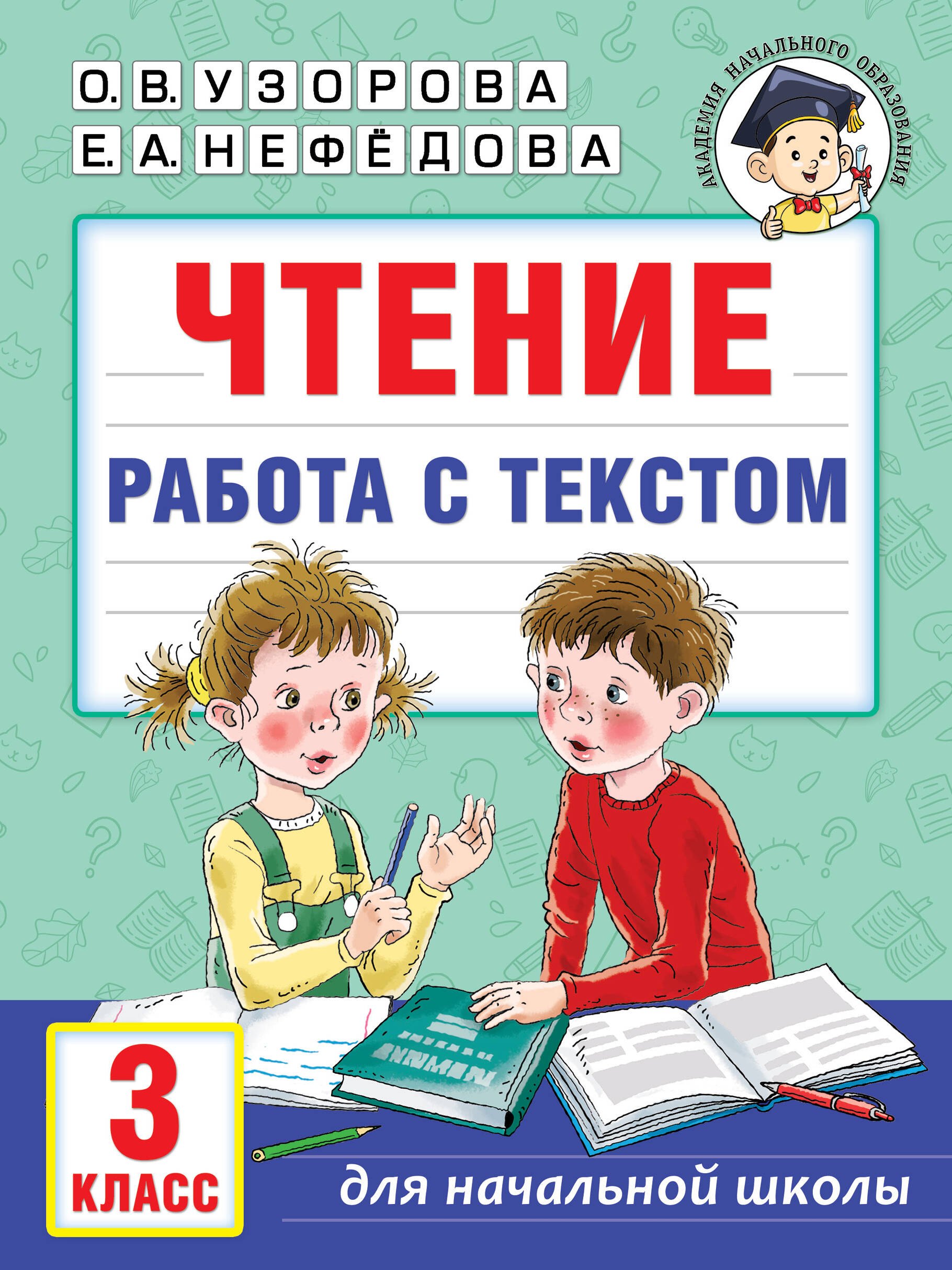 Чтение. Работа с текстом. 3 класс детская книга для развития грамотности книга для просвещения пазл для раннего обучения чтение точек китайская книга для грамотности