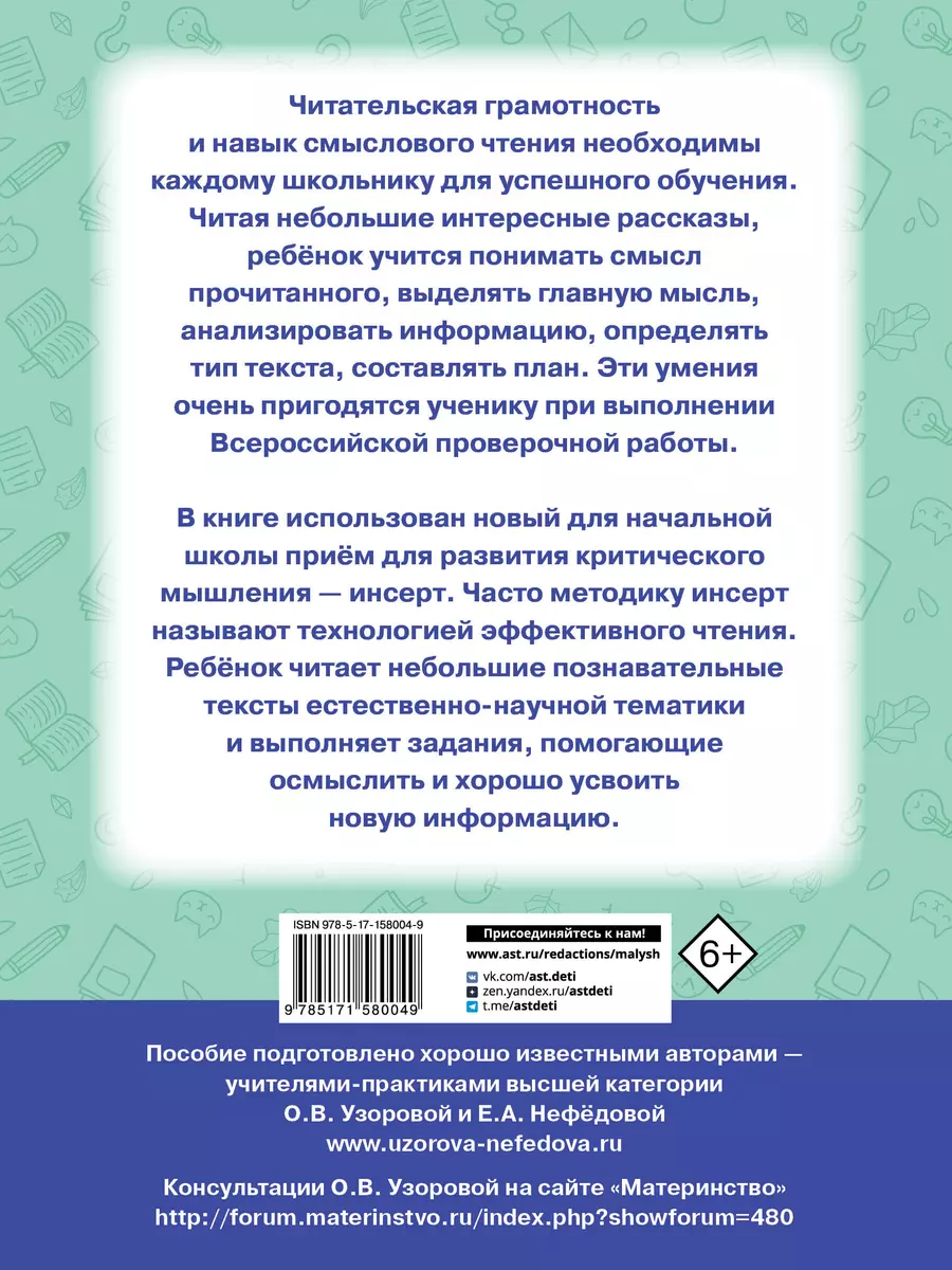 Чтение. Работа с текстом. 3 класс (Елена Нефедова, Ольга Узорова) - купить  книгу с доставкой в интернет-магазине «Читай-город». ISBN: 978-5-17-158004-9