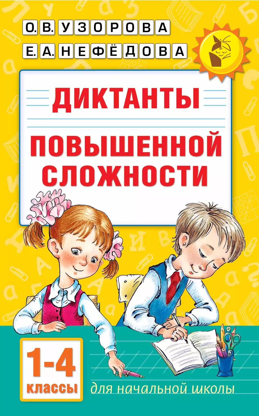 Нефедова Елена Алексеевна, Узорова Ольга Васильевна Диктанты повышенной сложности 1-4 класс