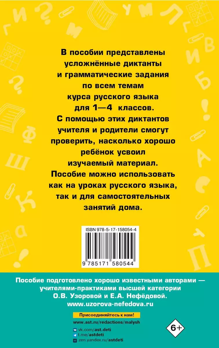 Диктанты повышенной сложности 1-4 класс (Елена Нефедова, Ольга Узорова) -  купить книгу с доставкой в интернет-магазине «Читай-город». ISBN:  978-5-17-158054-4