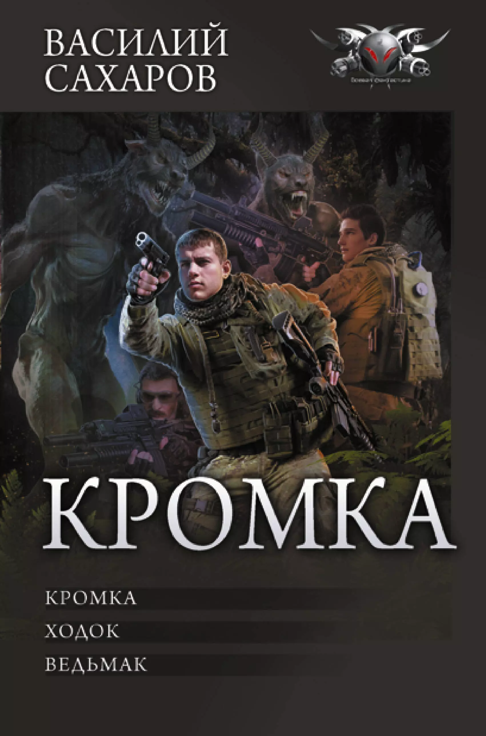 Кромка: Кромка. Ходок. Ведьмак