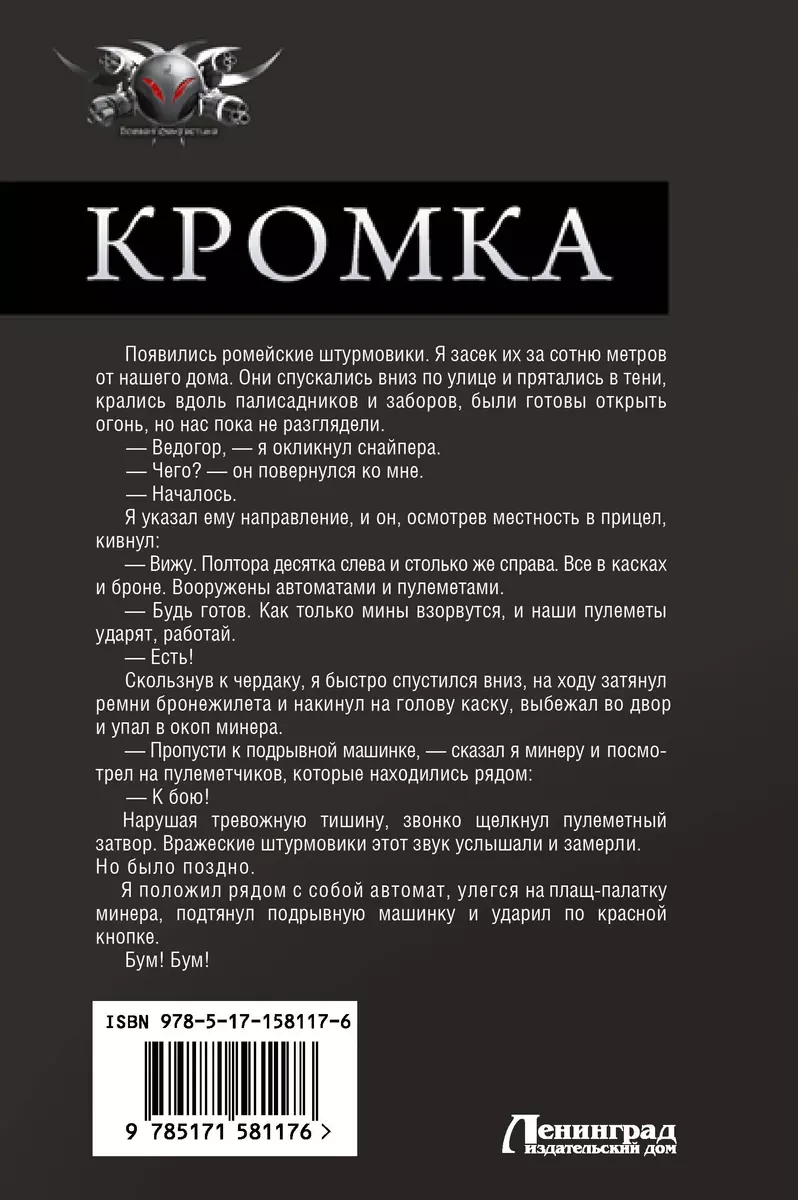 Кромка: Кромка. Ходок. Ведьмак - купить книгу с доставкой в  интернет-магазине «Читай-город». ISBN: 978-5-17-158117-6