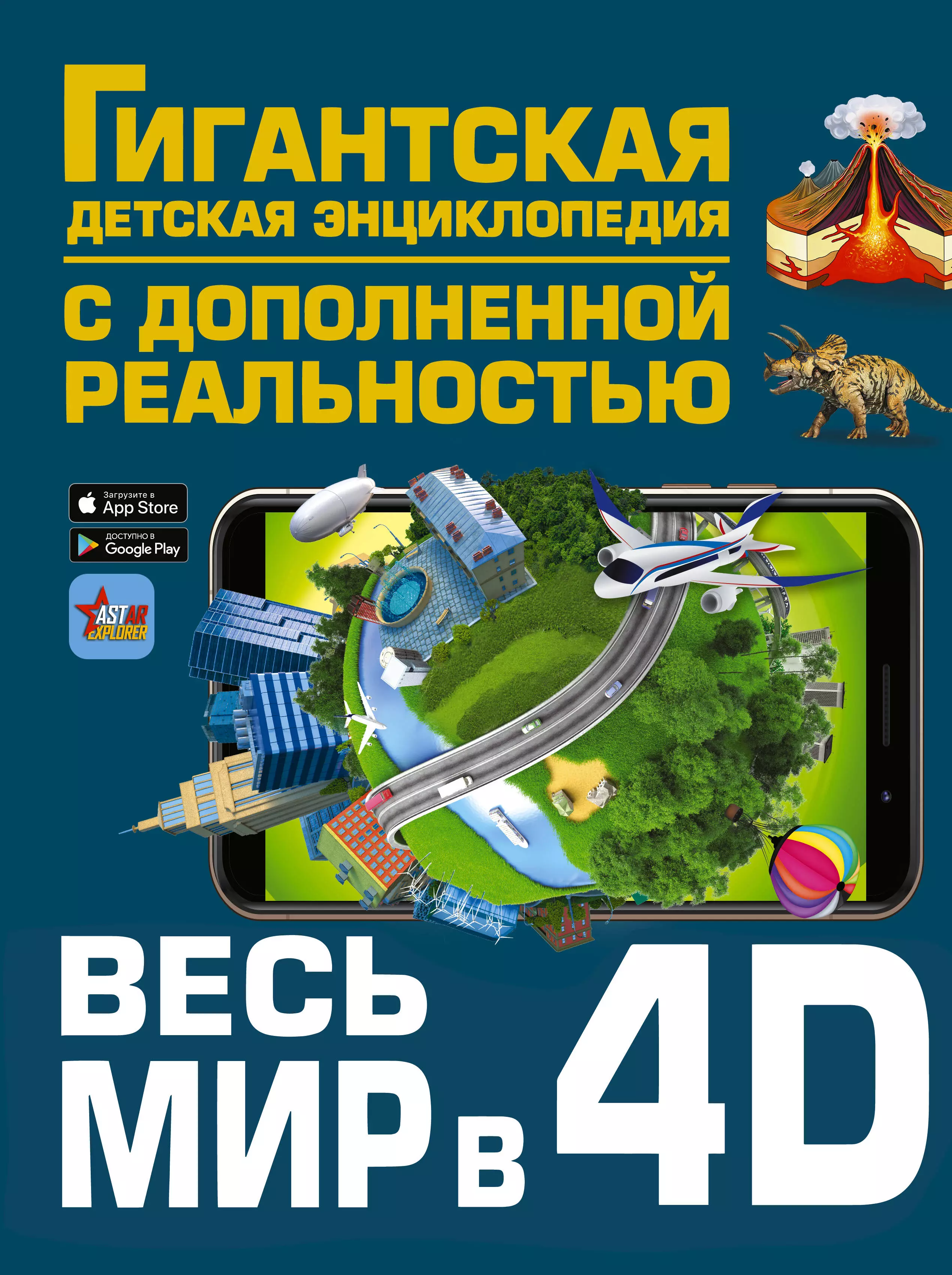 Ликсо Вячеслав Владимирович Весь мир в 4D набор космос 4d ликсо в в фигурка уточка тёмный герой