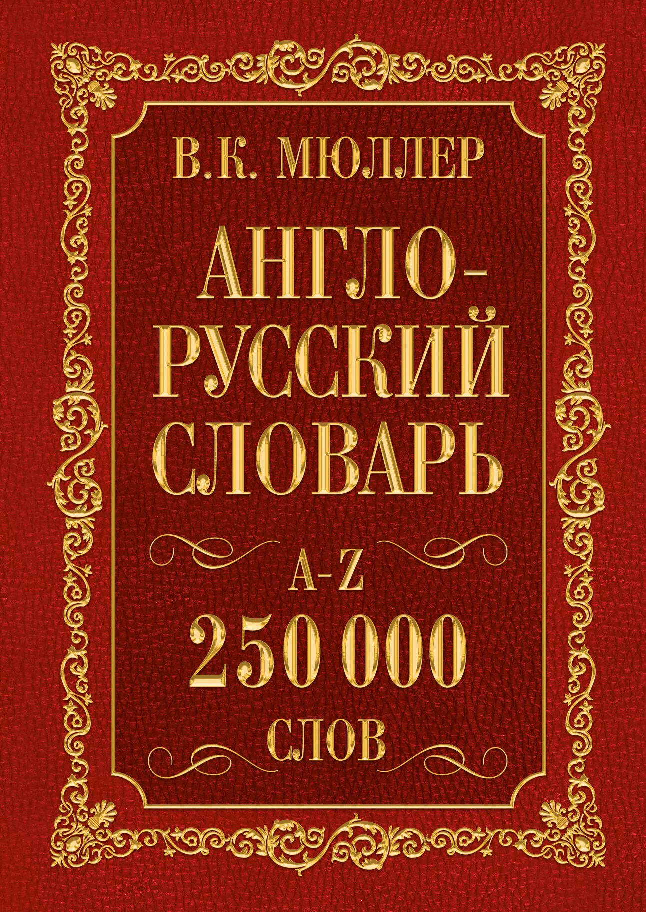 Мюллер Владимир Карлович Англо-русский русско-английский словарь: около 500 000 слов