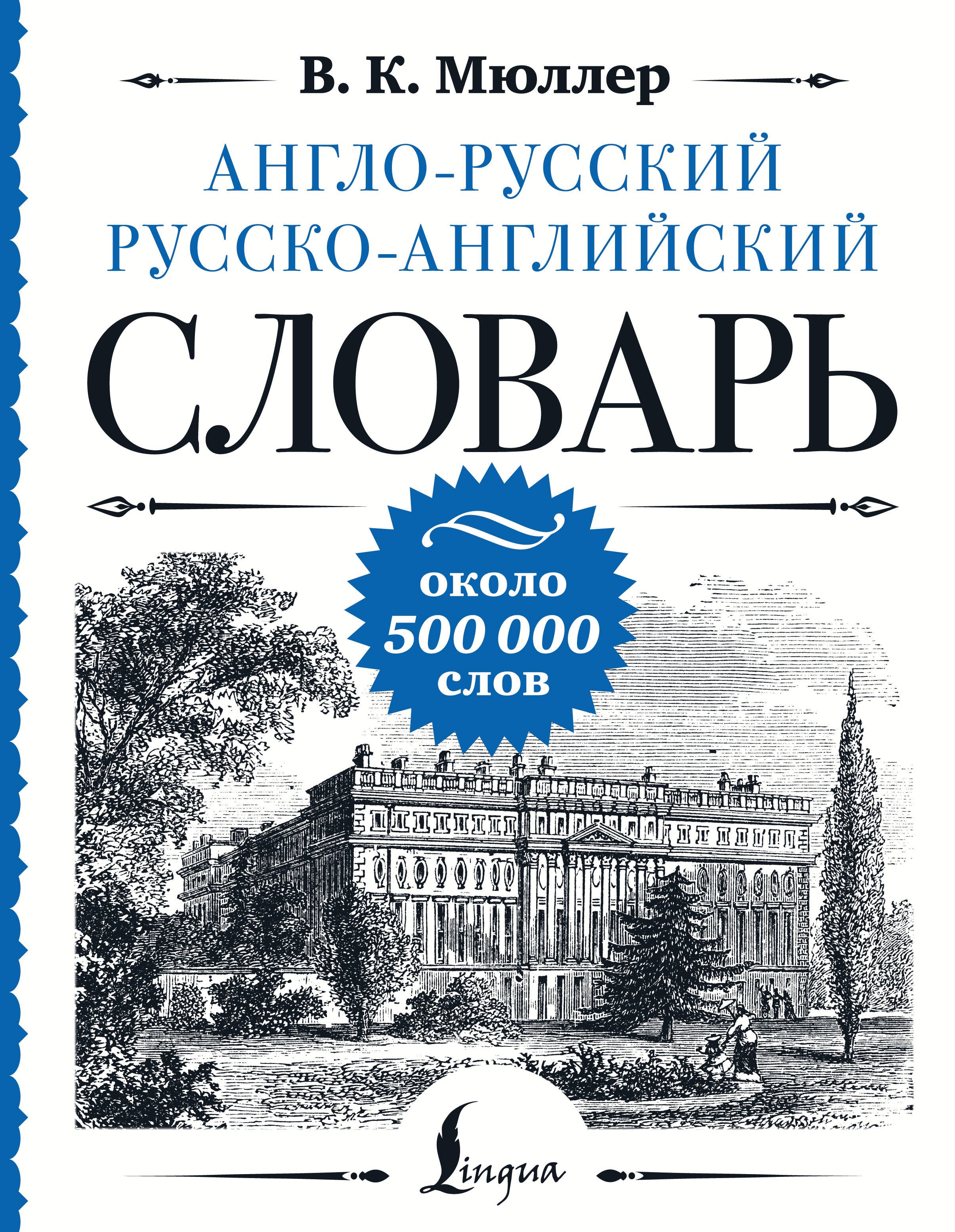 

Англо-русский русско-английский словарь: около 500 000 слов