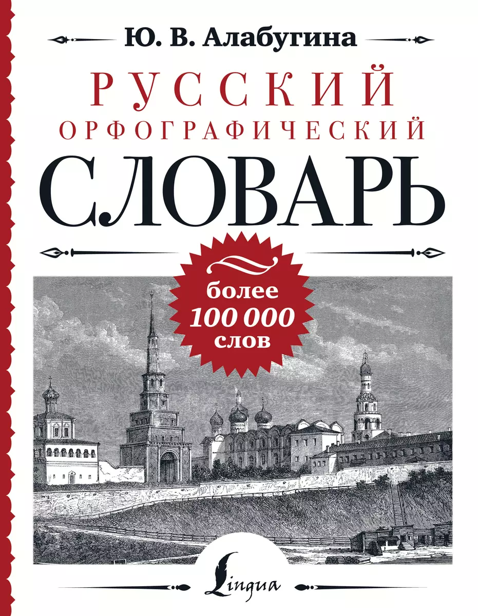 Русский орфографический словарь: более 100 000 слов (Юлия Алабугина) -  купить книгу с доставкой в интернет-магазине «Читай-город». ISBN:  978-5-17-158280-7