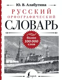 Русский язык для иностранцев. Картинно-ситуативный словарь русского языка -  купить книгу с доставкой в интернет-магазине «Читай-город». ISBN:  978-5-17-047950-4