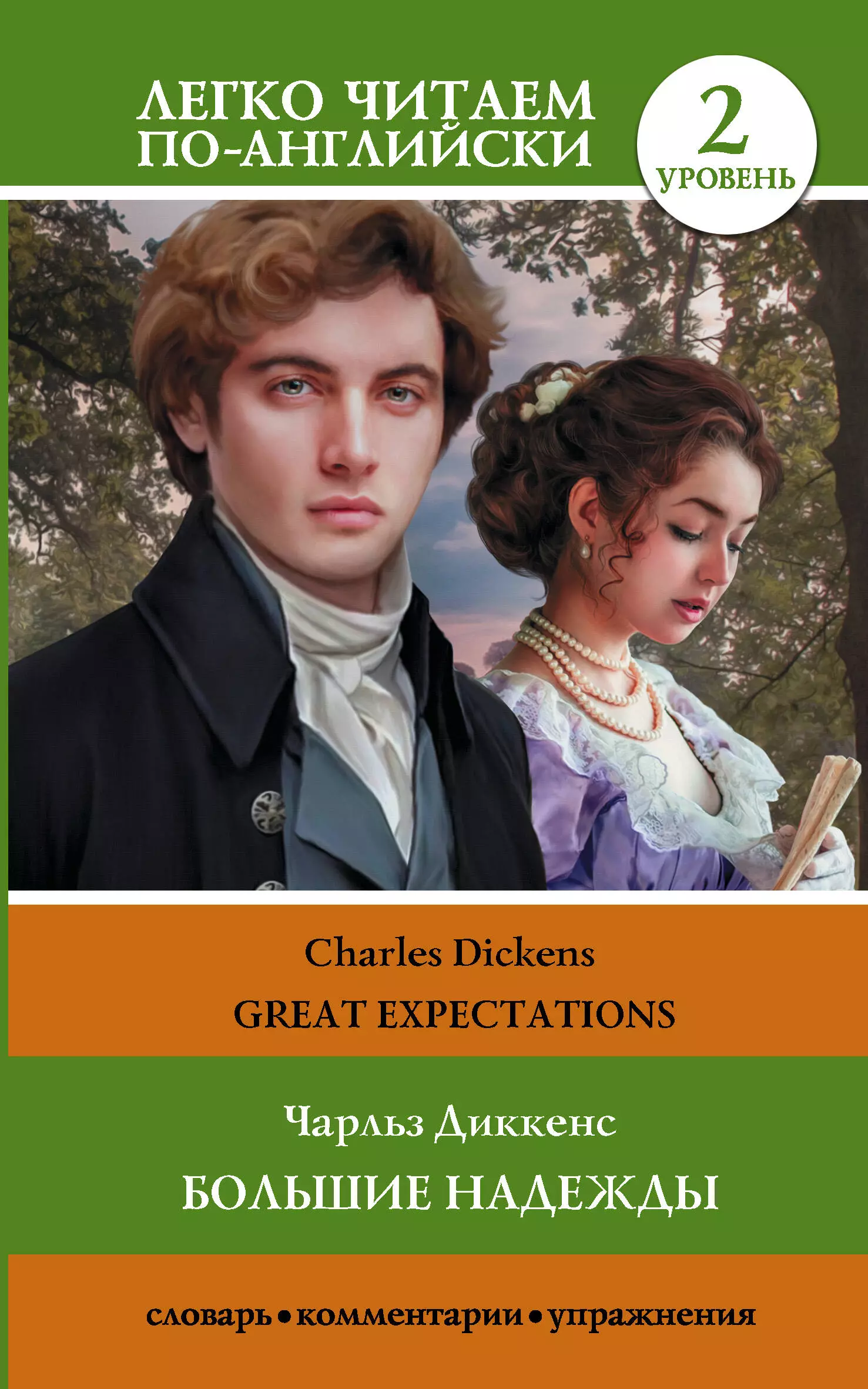 Диккенс Чарльз Большие надежды. Уровень 2 = Great Expectations dickens c great expectations большие надежды роман на англ яз