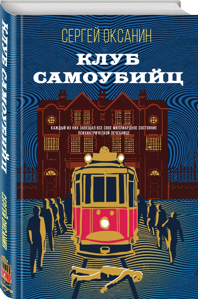 Клуб самоубийц