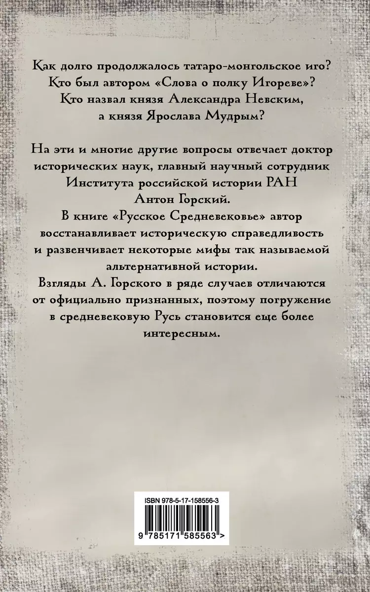 Русское Средневековье (Антон Горский) - купить книгу с доставкой в  интернет-магазине «Читай-город». ISBN: 978-5-17-158556-3