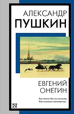 Евгений Онегин — 2993203 — 1