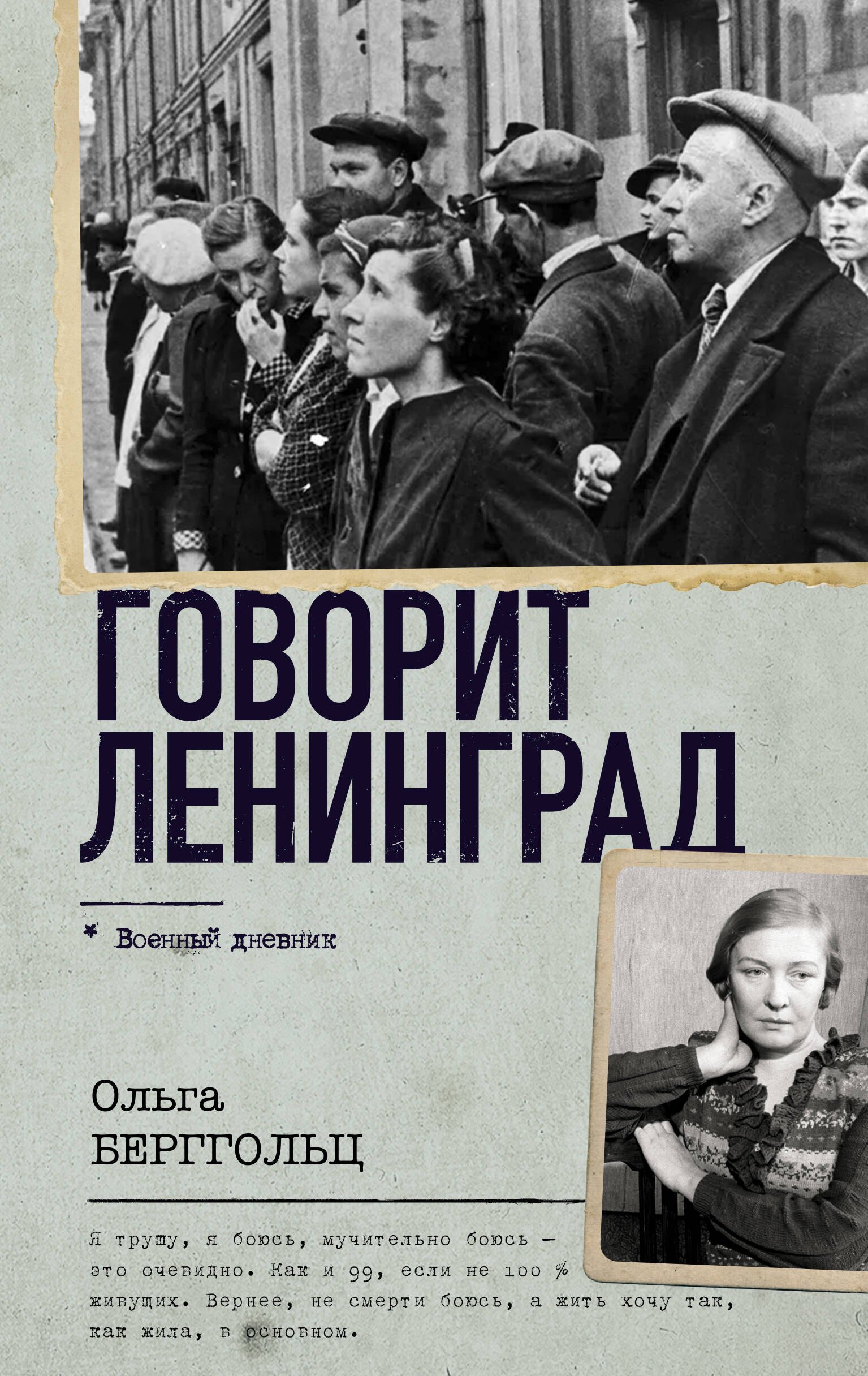 цена Берггольц Ольга Федоровна Говорит Ленинград