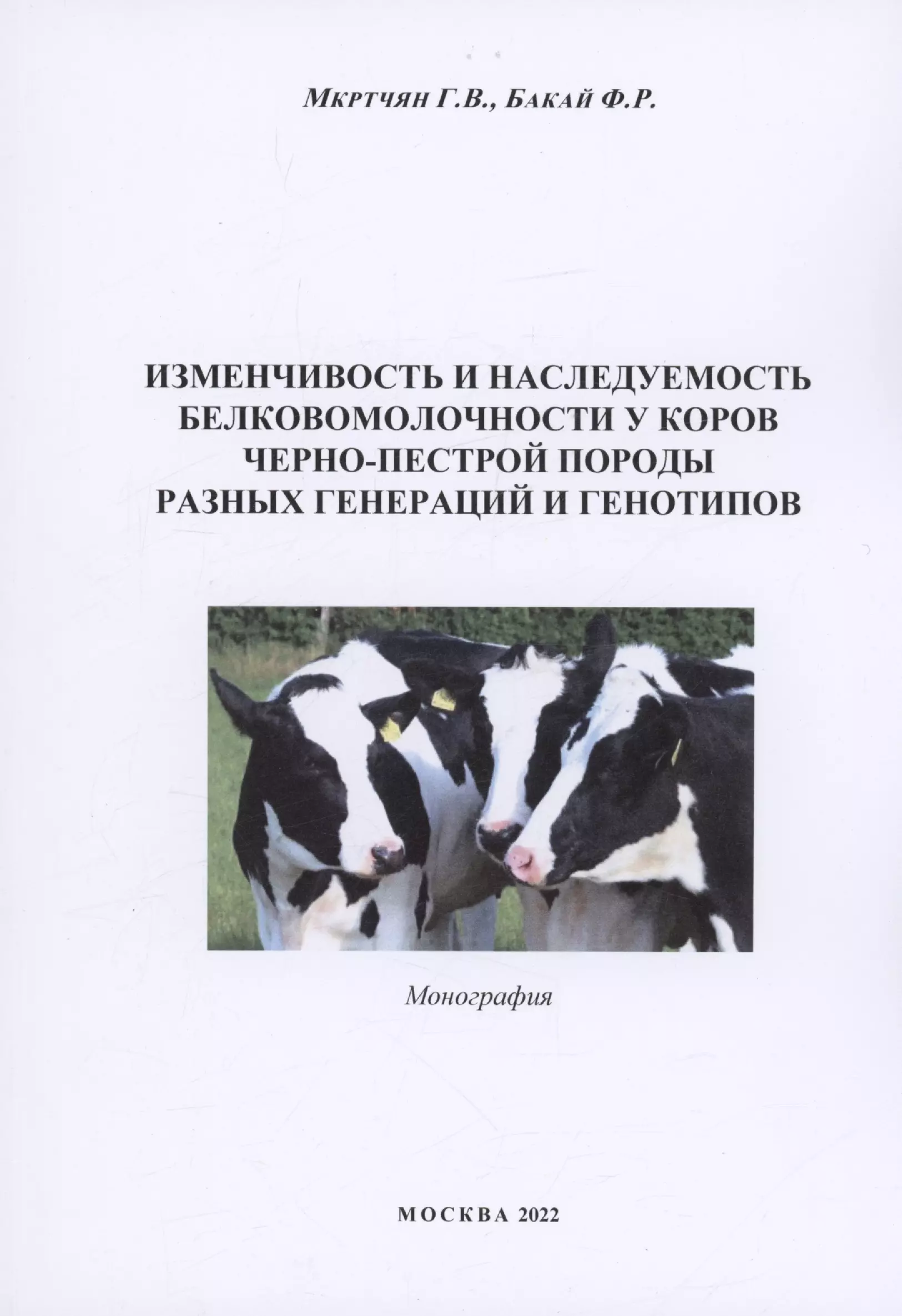 Мкртчян Гаянэ Владимировна - Изменчивоcть и наследуемость белковомолочности у коров черно-пестрой породы разных генераций и генотипов