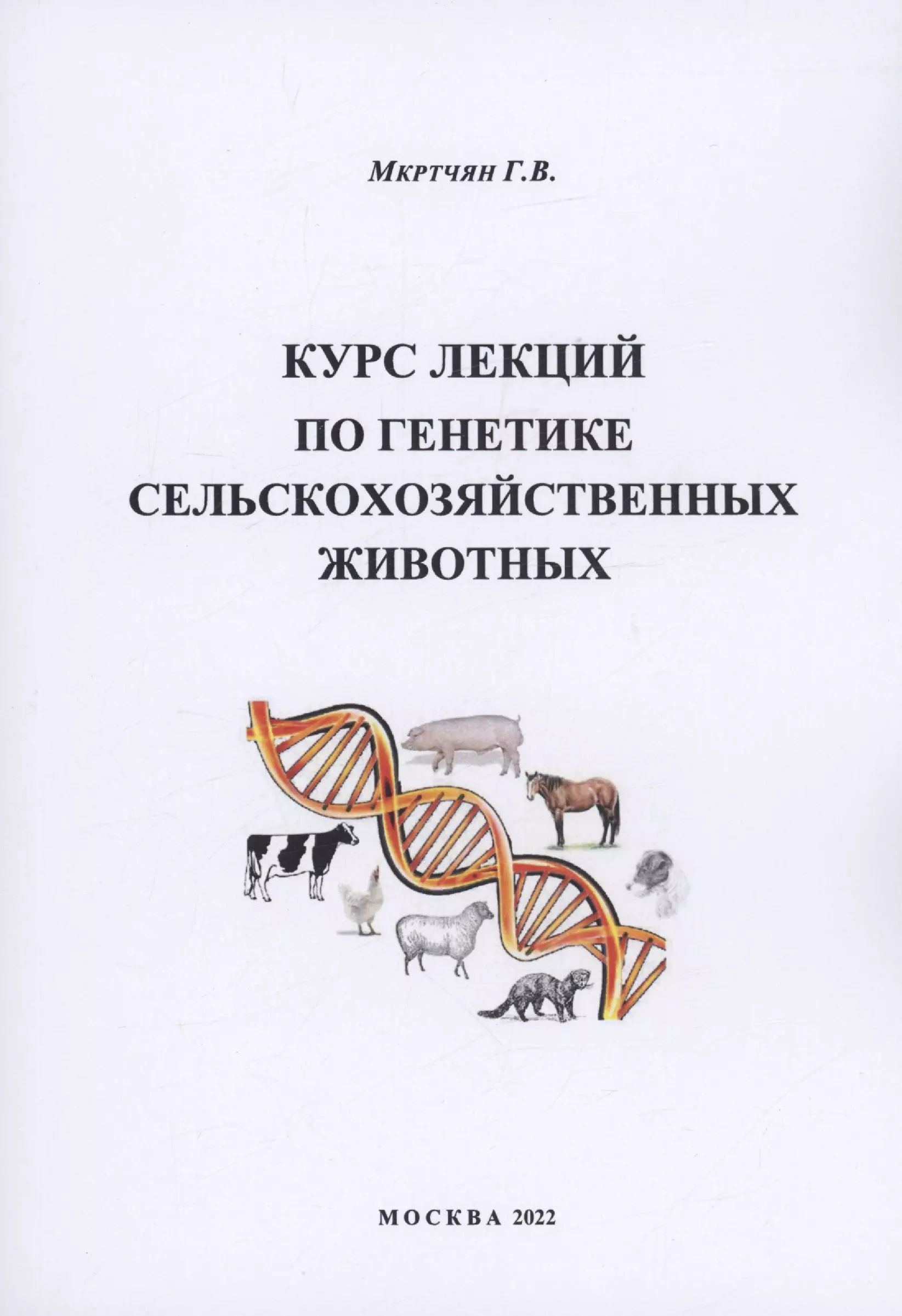Мкртчян Гаянэ Владимировна - Курс лекций по генетике сельскохозяйственных животных