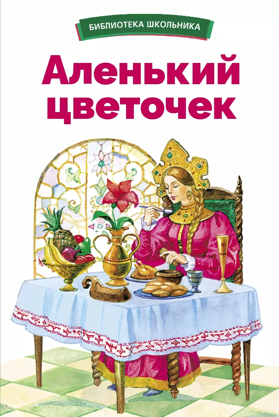 Аксаков Сергей Тимофеевич Аленький цветочек