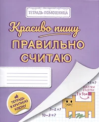 Красиво пишу — правильно считаю. Тетрадь помощница в крупную клетку -  купить книгу с доставкой в интернет-магазине «Читай-город». ISBN:  462-7-08-397096-7