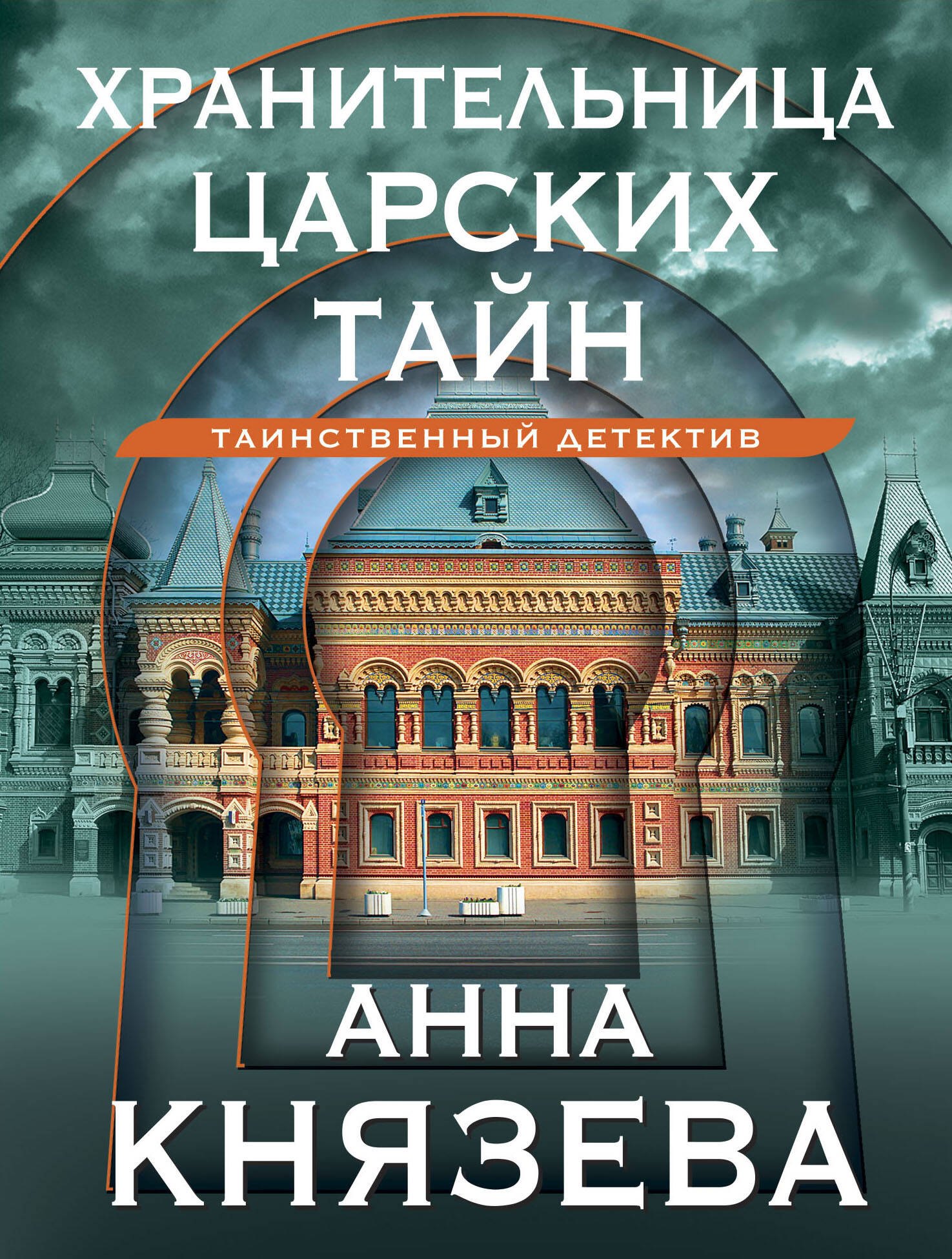 

Хранительница царских тайн