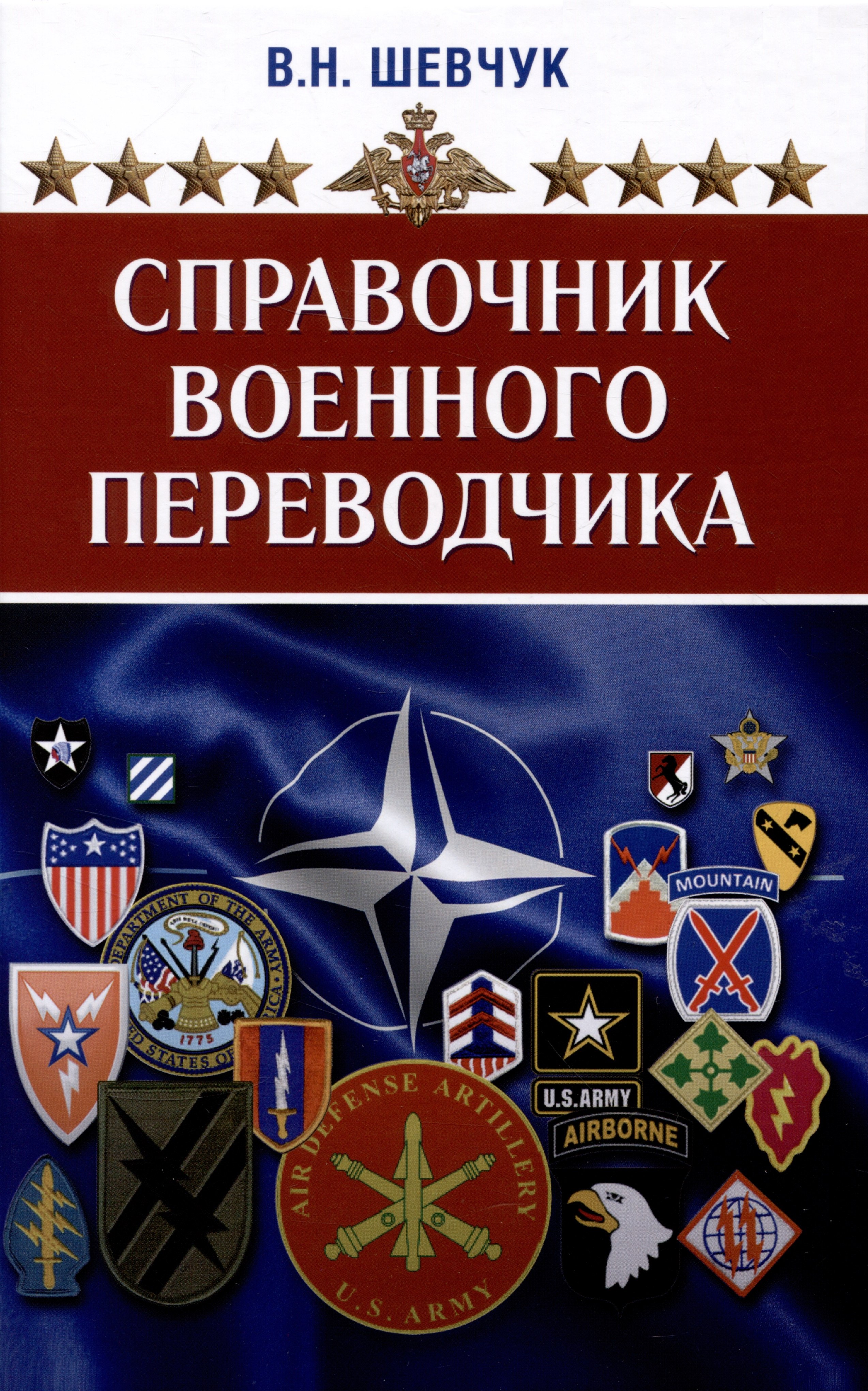 Шевчук Валентин Никитич Справочник военного переводчика. Второе издание