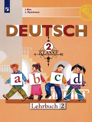 Deutsch. Немецкий язык. 2 класс. Учебник. В двух частях. Часть 2 ...