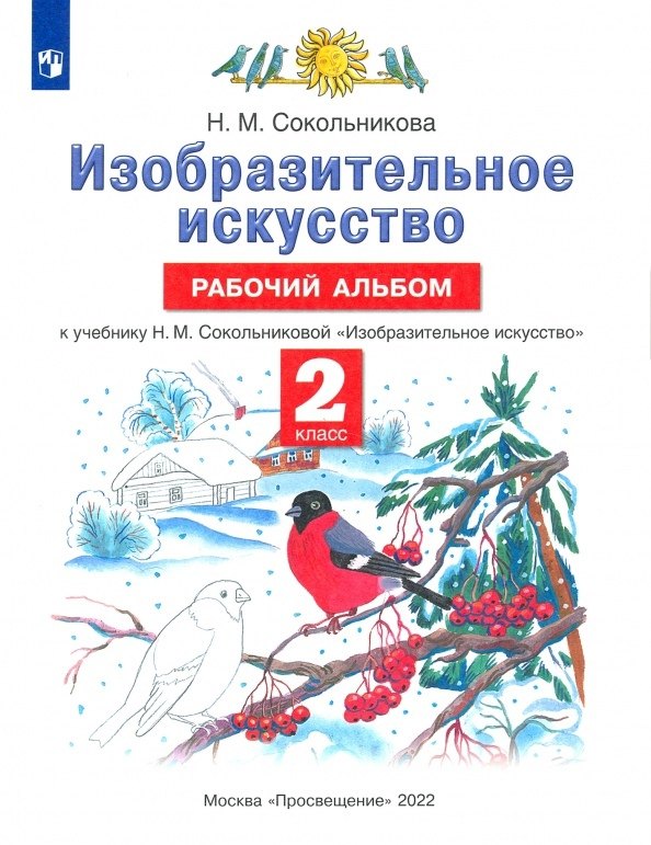 Сокольникова Наталья Михайловна Изобразительное искусство. Рабочий альбом. К учебнику Н.М. Сокольниковой Изобразительное искусство сокольникова наталья михайловна обучение в 3 классе по учебнику изобразительное искусство н м сокольниковой