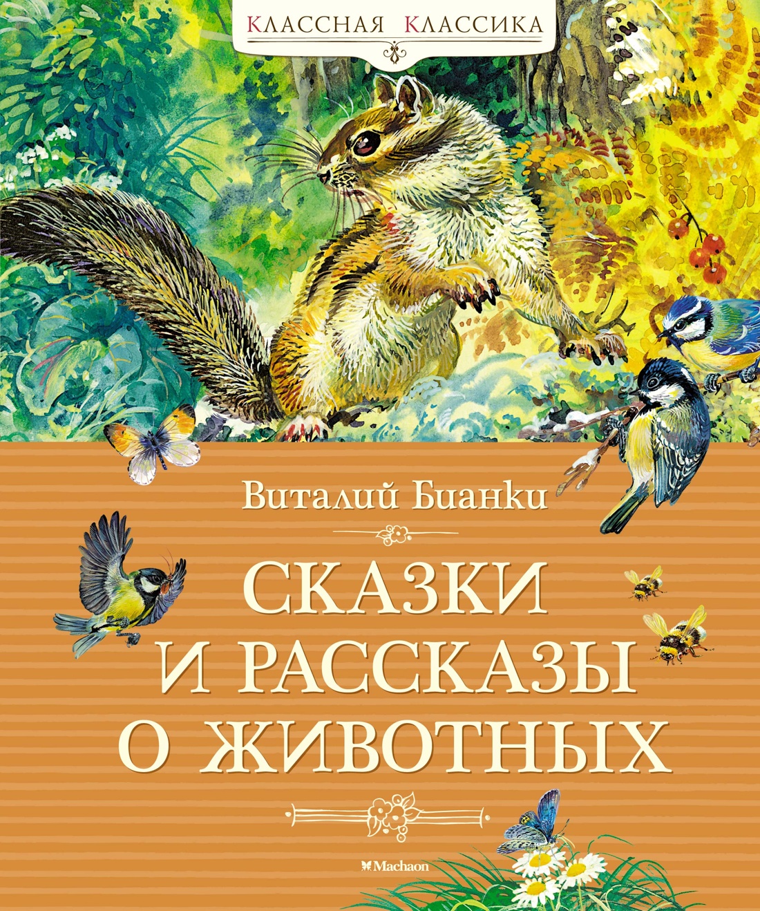Бианки Виталий Валентинович - Сказки и рассказы о животных
