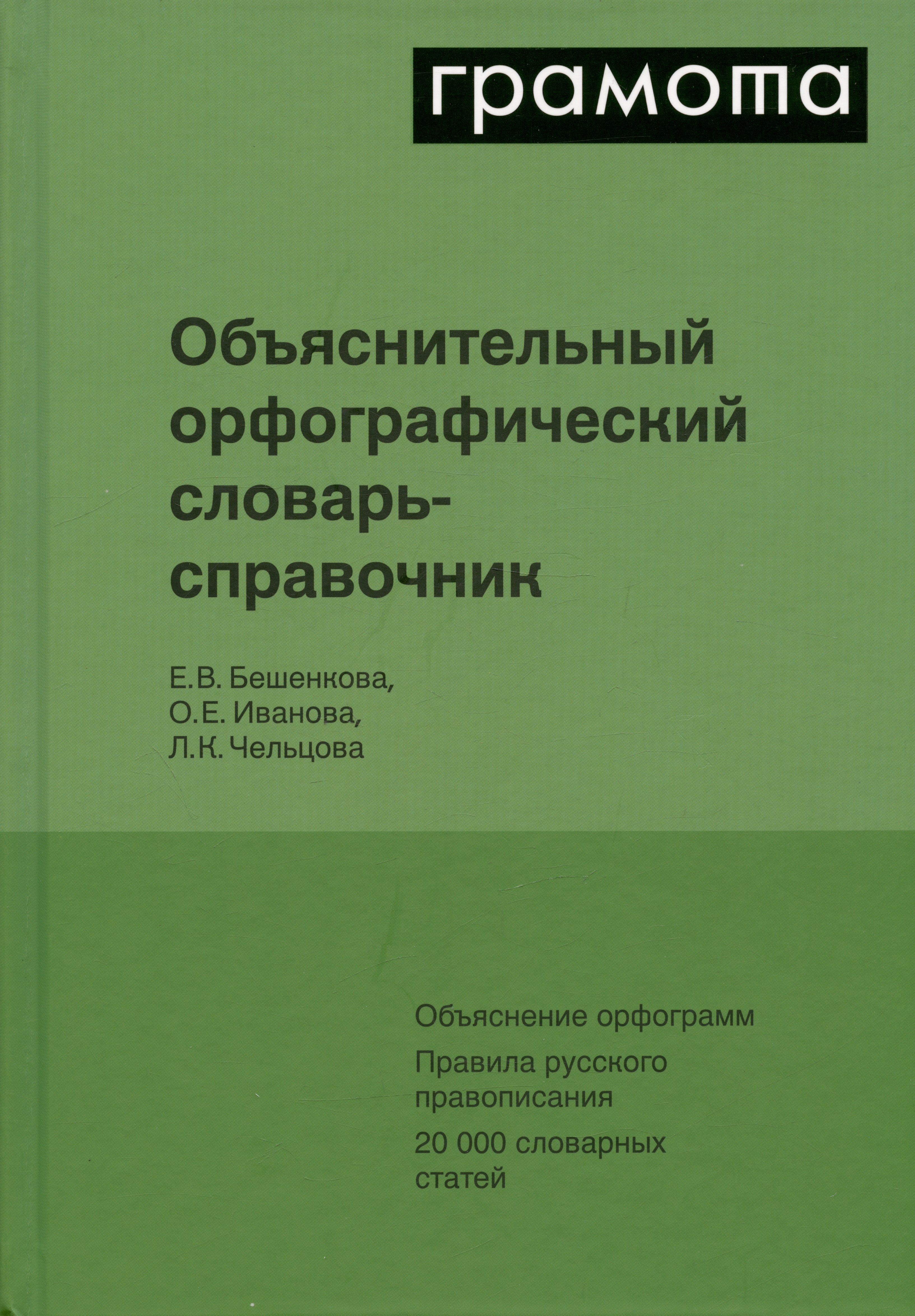 

Объяснительный орфографический словарь-справочник. Объяснение орфограмм. Правила русского правописания...