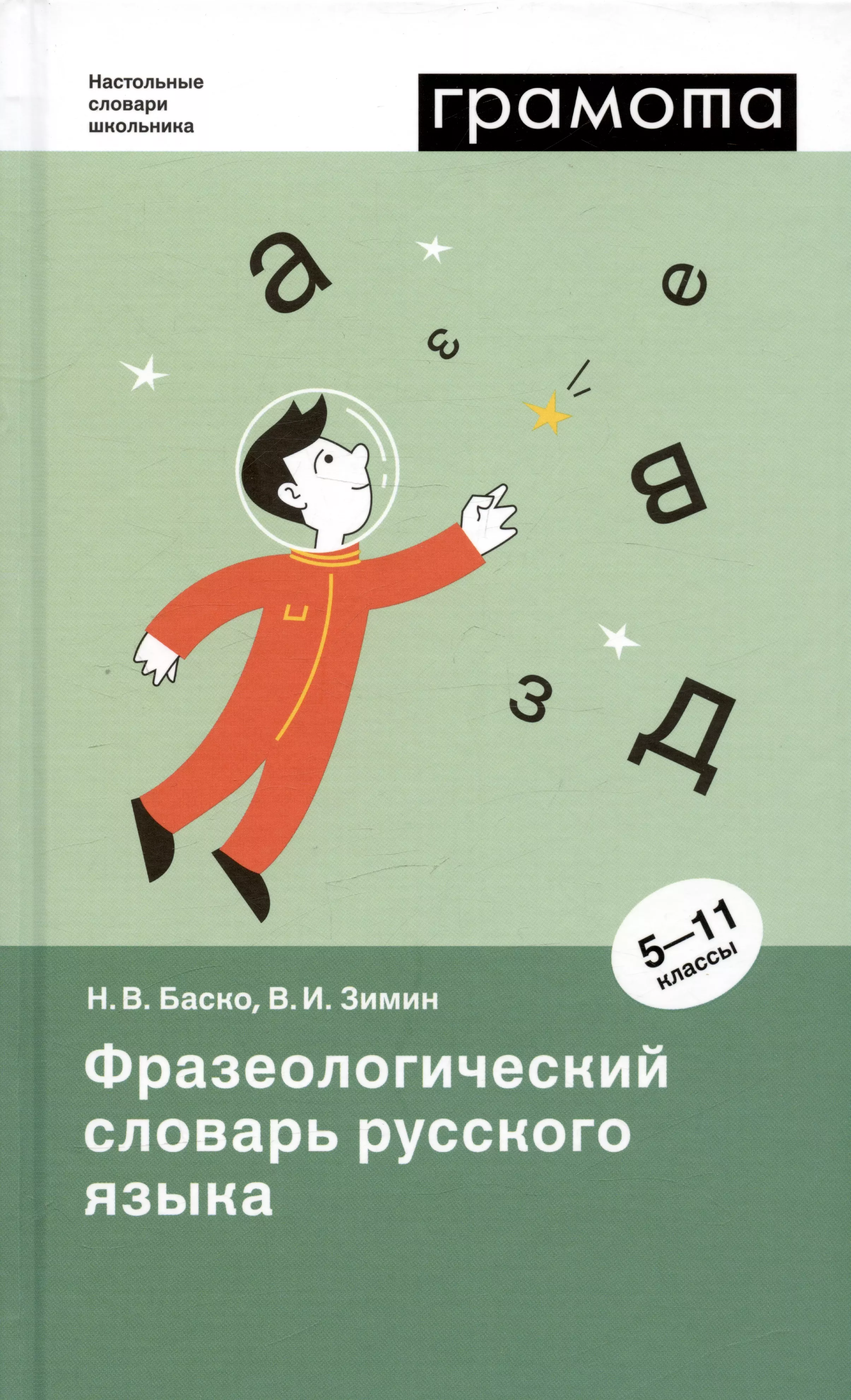 Зимин Валентин Ильич, Баско Нина Васильевна - Фразеологический словарь русского языка. 5-11 классы