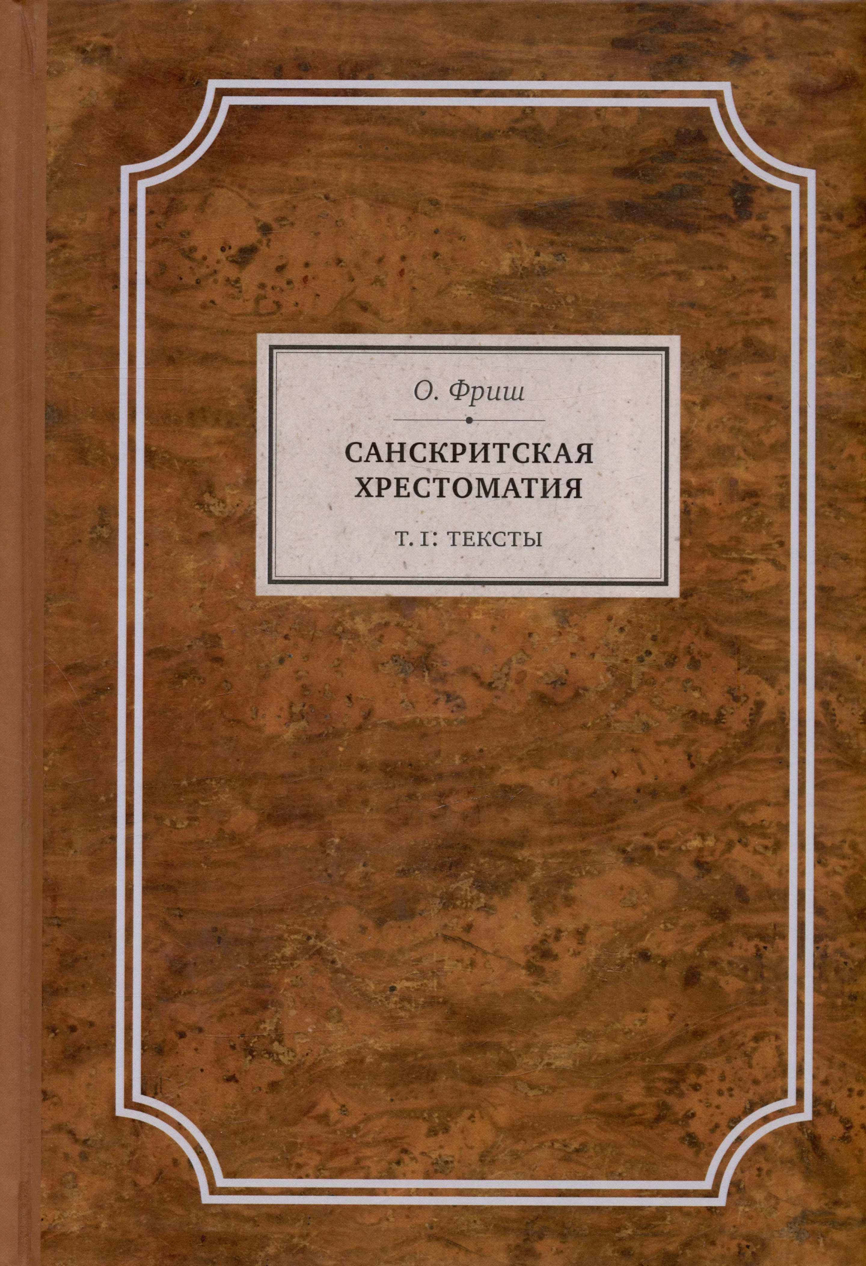 Фриш Олдржих - Санскритская хрестоматия. Том I. Тексты