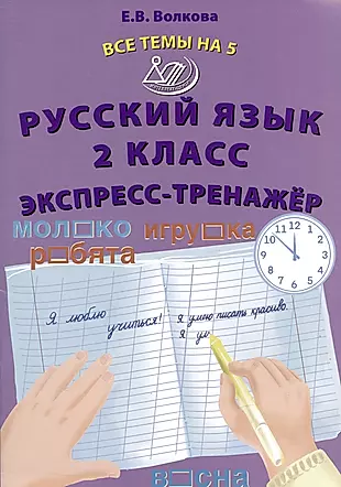 Русский язык. 2 класс. Экспресс-тренажер — 2993496 — 1