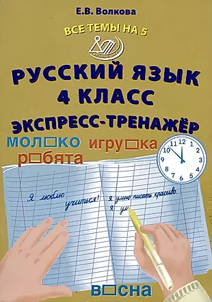 Русский язык. 4 класс. Экспресс-тренажер — 2993498 — 1