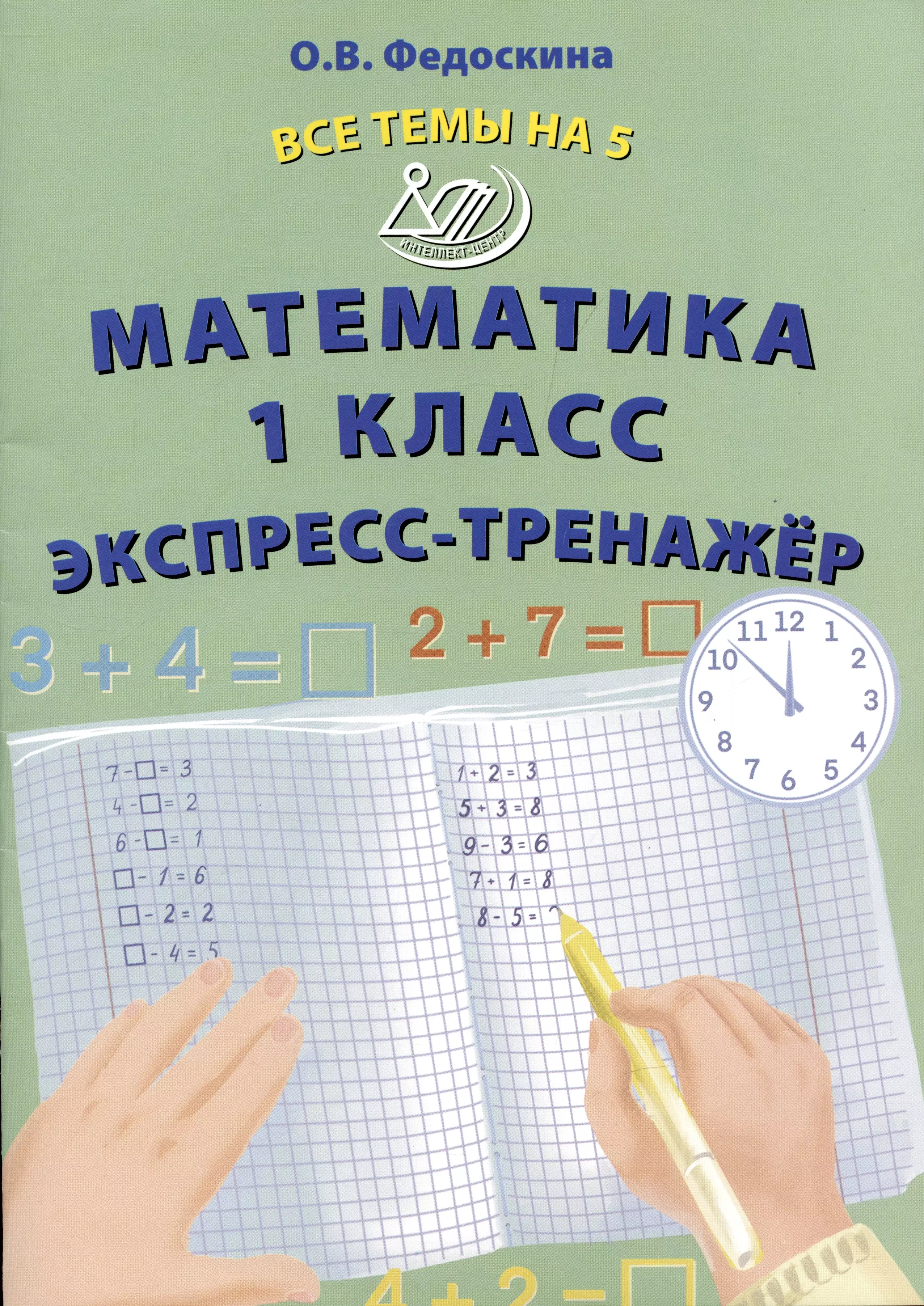 Федоскина Ольга Владимировна Математика 1 класс. Экспресс-тренажер федоскина ольга владимировна математика 3 класс экспресс тренажер