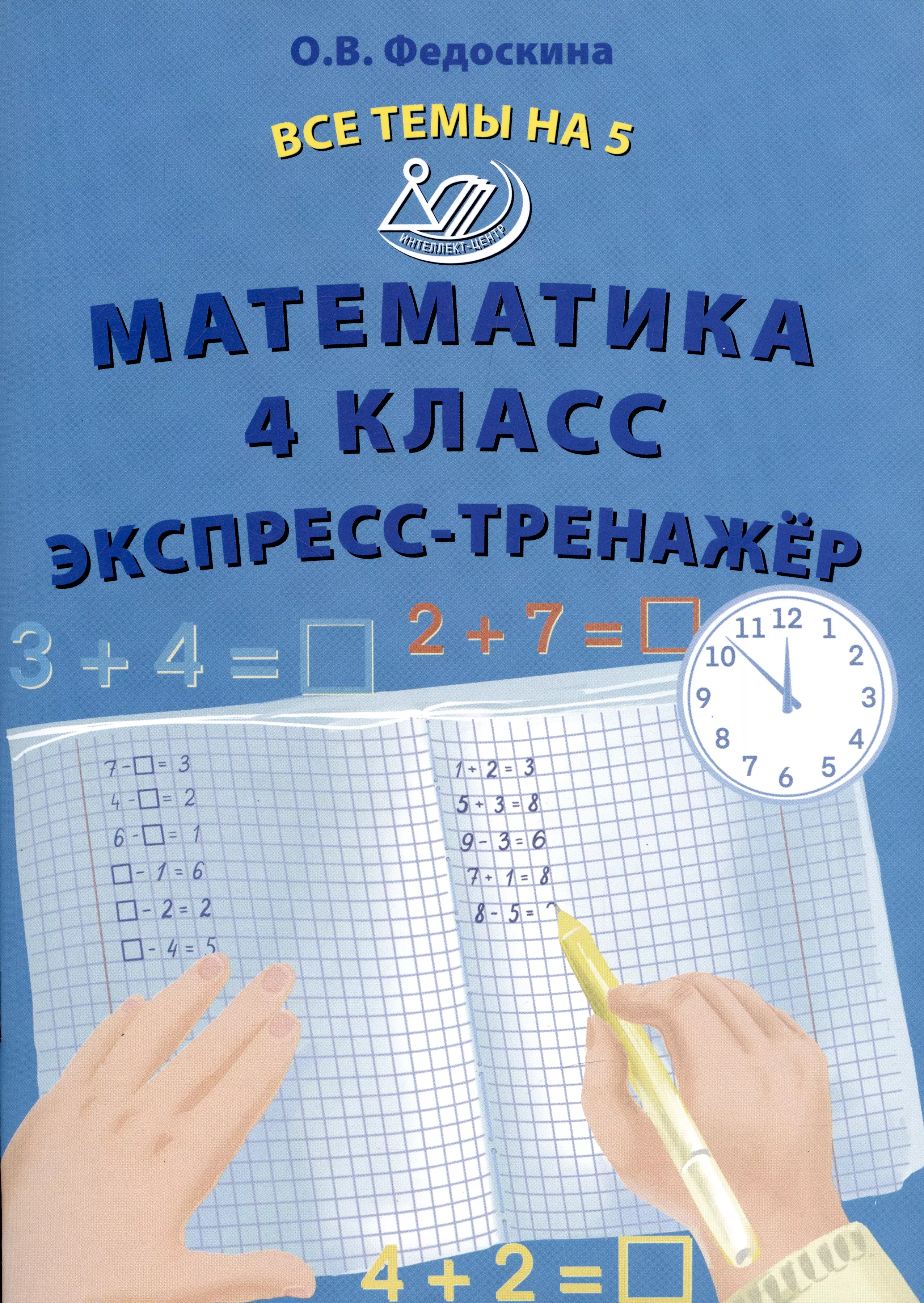 Федоскина Ольга Владимировна Математика 4 класс. Экспресс-тренажер федоскина ольга владимировна математика 3 класс экспресс тренажер