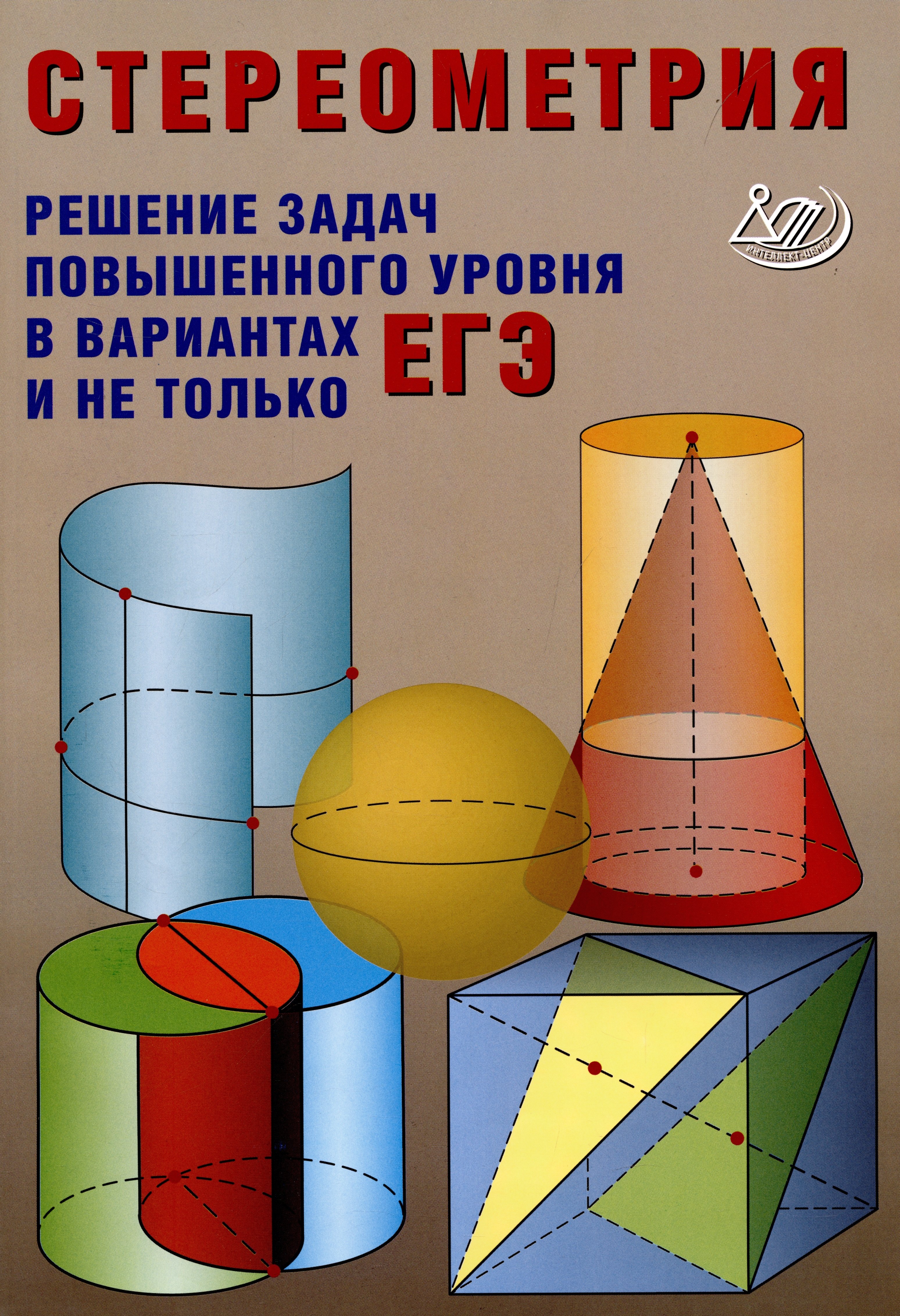 

Стереометрия. Теория и методика решения задач повышенного уровня в вариантах ЕГЭ