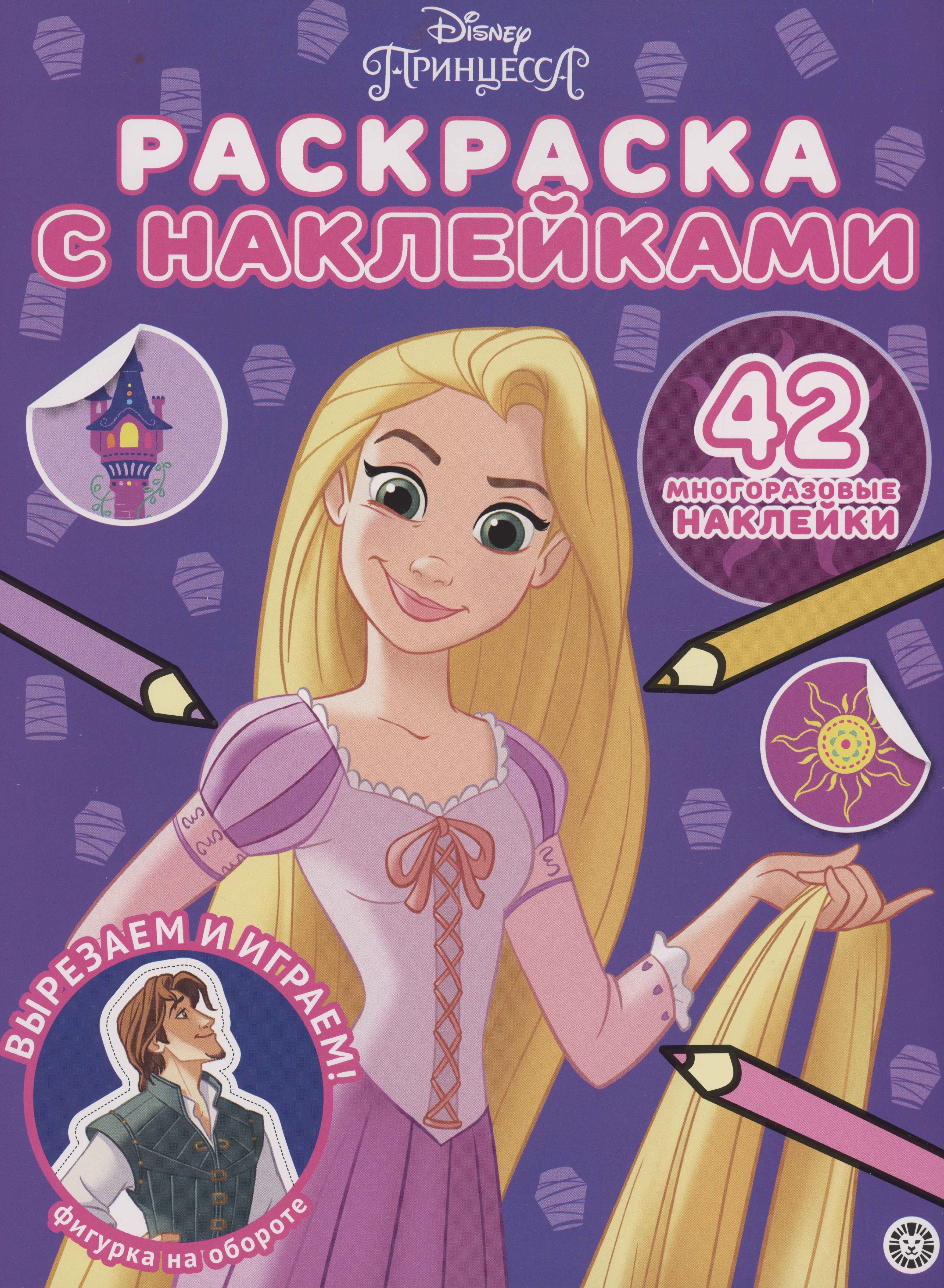 

Принцесса Disney. Раскраска наклейками